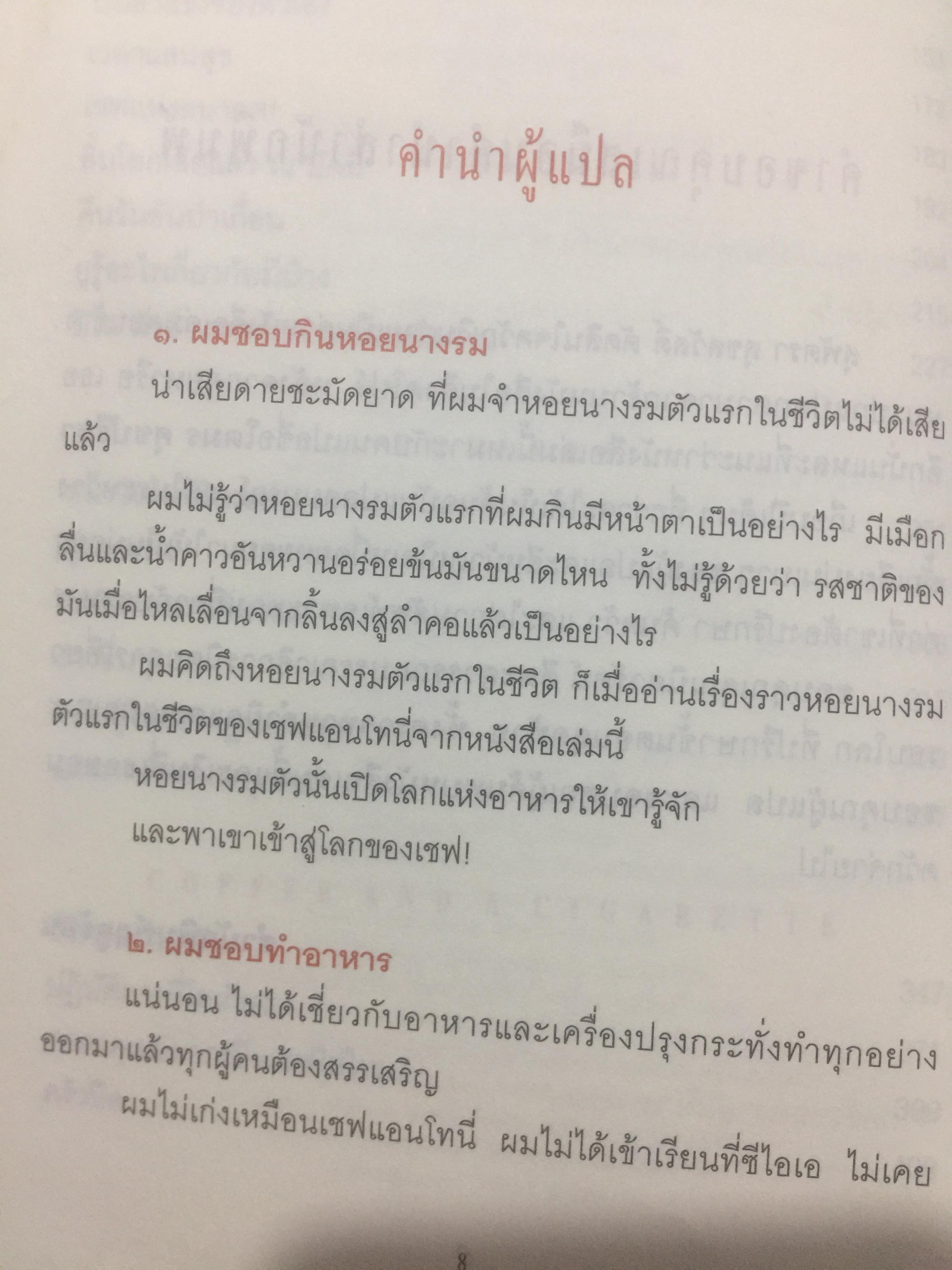 Kitchen. Confidential. ผู้เขียน แอนโทนี่ บอร์เดน ผู้แปล โตมร ศุขปรีชา 0 กก.