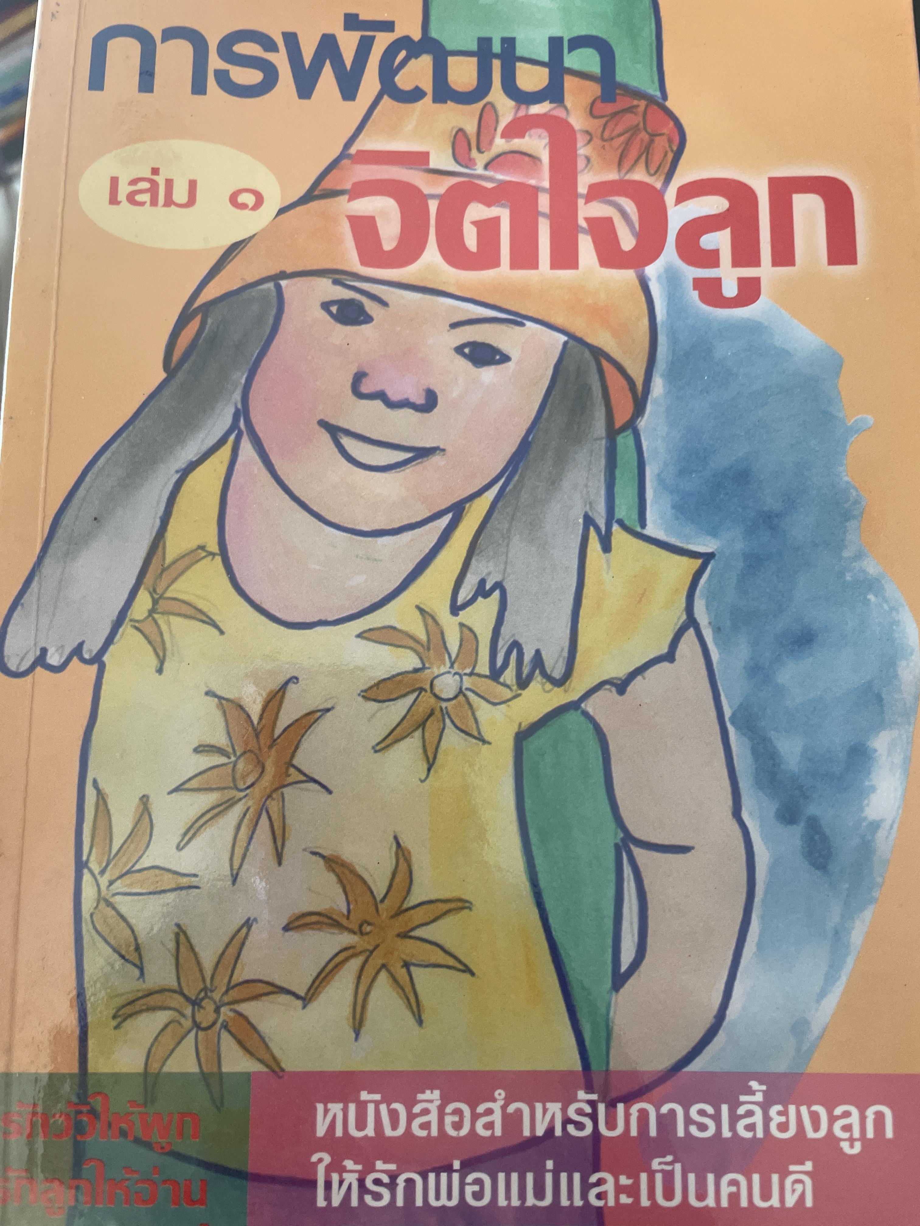 การพัฒนาจิตใจลูก เล่ม 1 1,300 กรัม