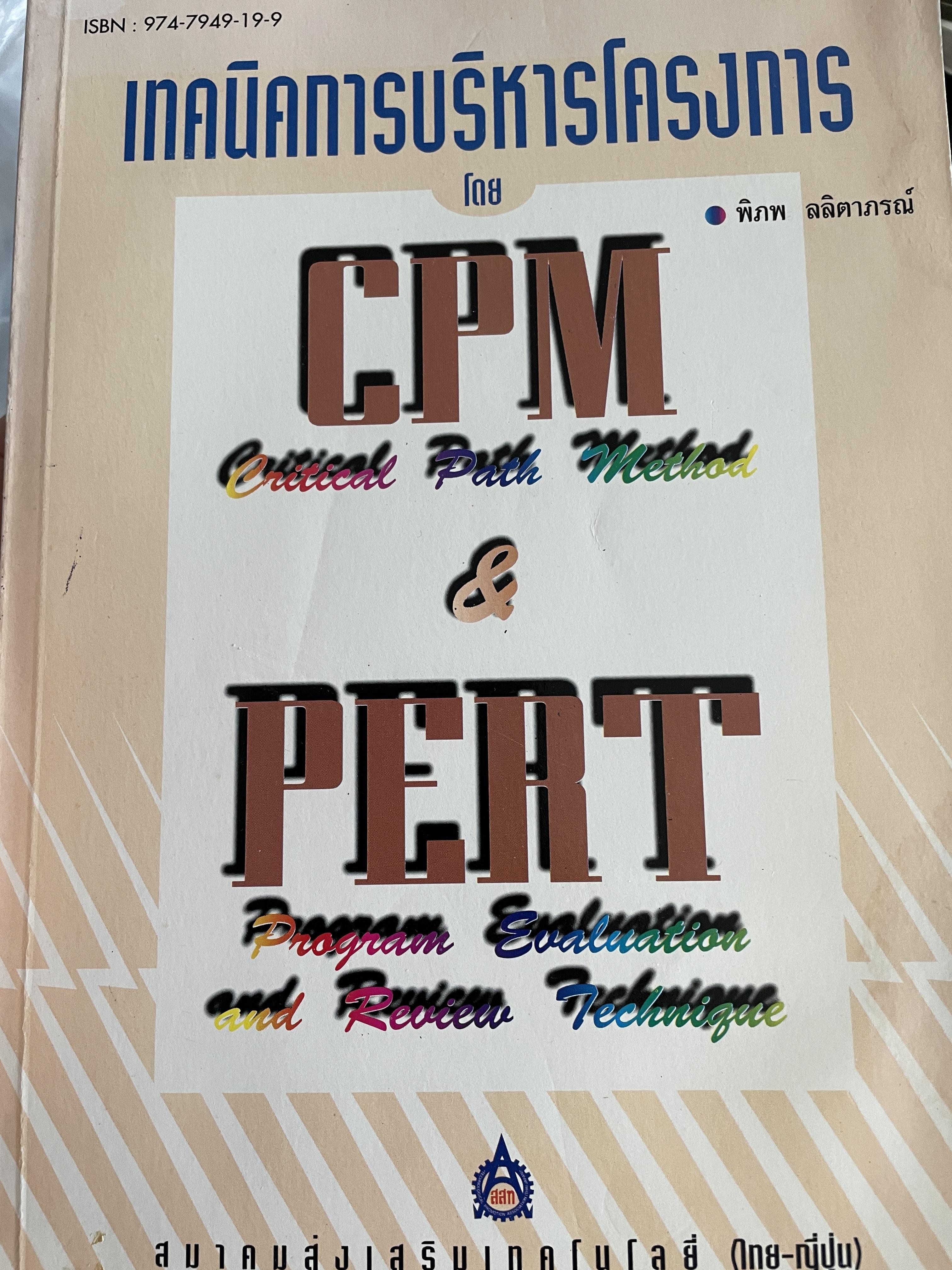 เทคนิคการบริหารโครงการโดย CPM.(Critical Path National Geographic national Method) and PERT. Program Evaluation and Review Technique) ผู้เขียน พิภพ ลลิตาภรณ์ สมาคมส่งเสริมเทคโนโลยี(ไทย-ญี่ปุ่น) 2,800 กรัม