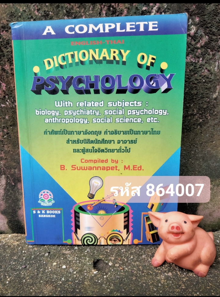 พจนานุกรมจิตวิทยาฉบับสมบูรณ์ Dictionary Psychology ฉบับ อังกฤษ-ไทย