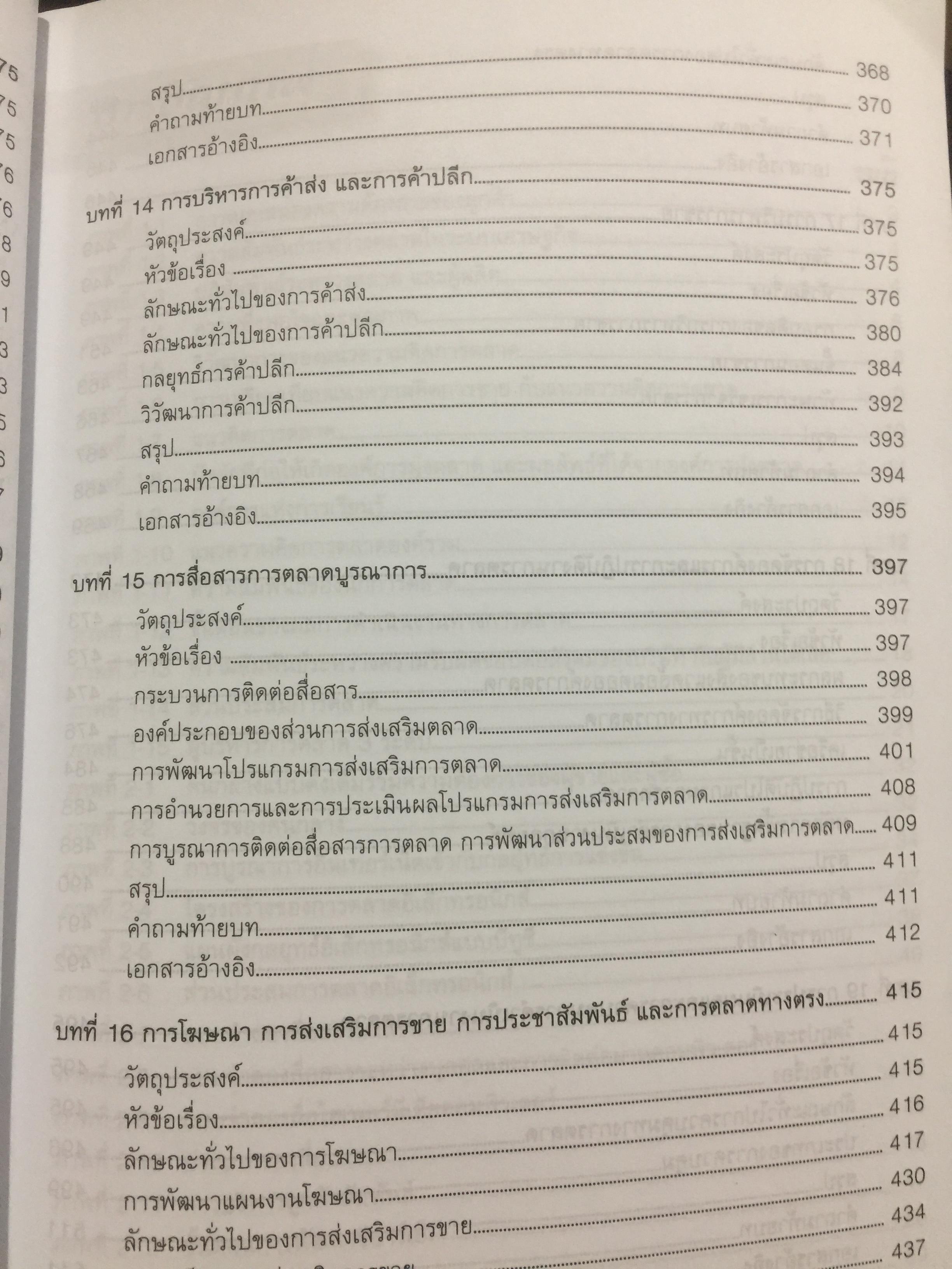 การบริหาร การตลาด. MARKETING. MANAGEMENT. ผู้เขียน ผู้ช่วยศาสตราจารย์ ดร.สืบชาติ อันทะไชย 0 กก.