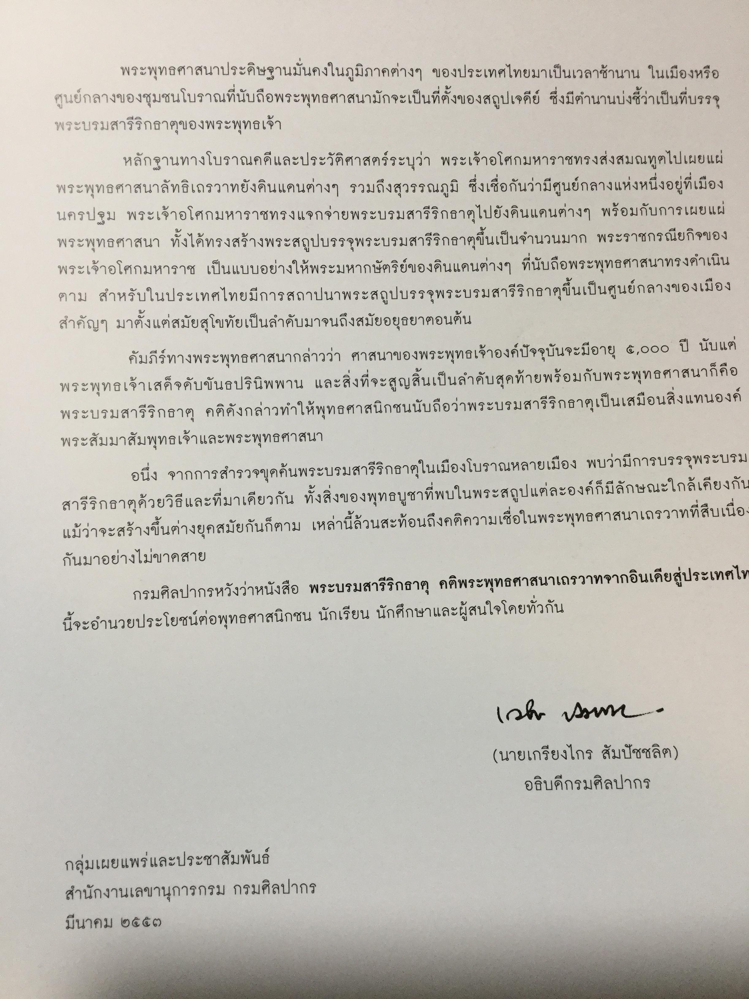 พระบรมสารีริกธาตุ. คติพระพุทธศาสนาเถรวาทจากอินเดียและสู่ประเทศที่ไทย 0 กก.
