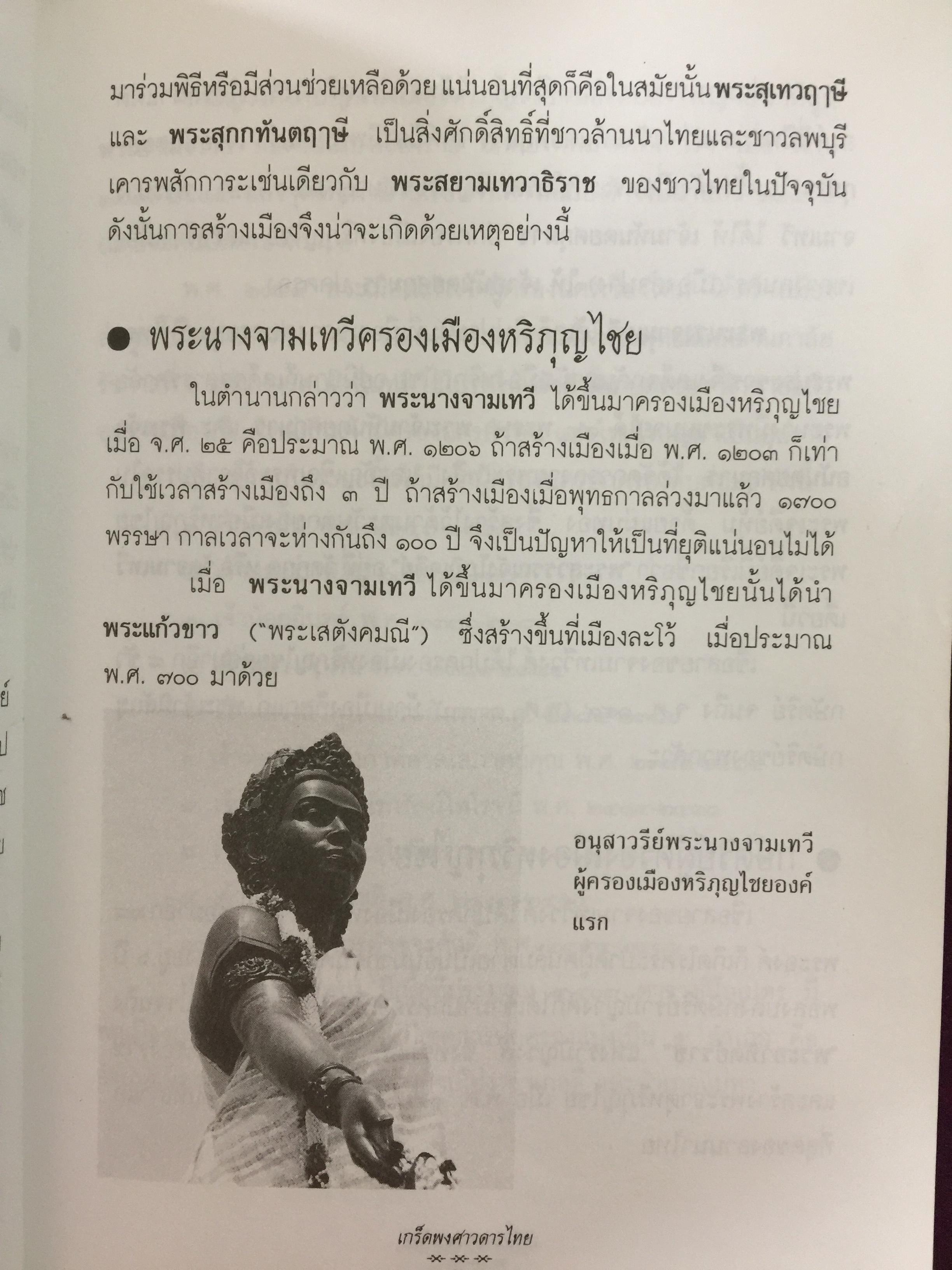 เกร็ดพงศาวดารไทย เหตุการณ์สำคัญในประวัติศาสตร์ไทย จากเกร็ดพงศาวดารที่น่าศึกษา ผู้เขียน พลาดิศัย สิทธิธัญกิจ 1,800 กรัม
