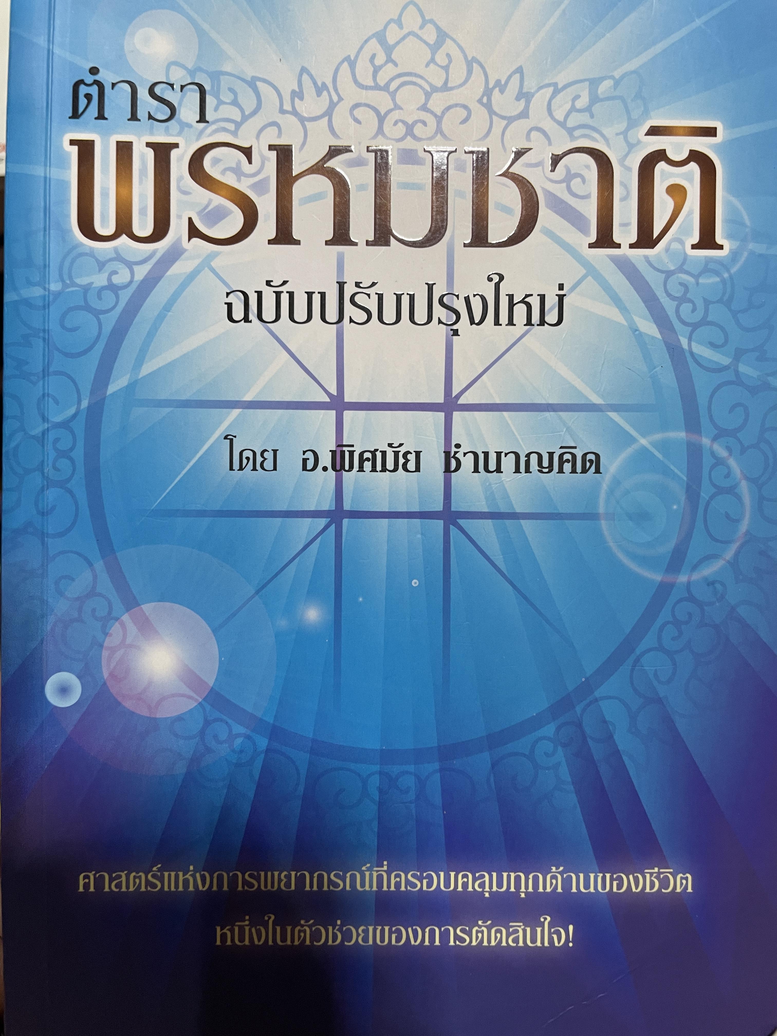 ตำราพรหมชาติ ฉบับปรับปรุงใหม่ ศาสตร์แห่งการพยากรณ์ที่ครอบคลุมทุกด้านของชีวิต หนึ่งในตัวช่วยจองการตัดสินใจ เรียบเรียงโดย อ.พิศมัย ชำนาญคิด 3 กก.