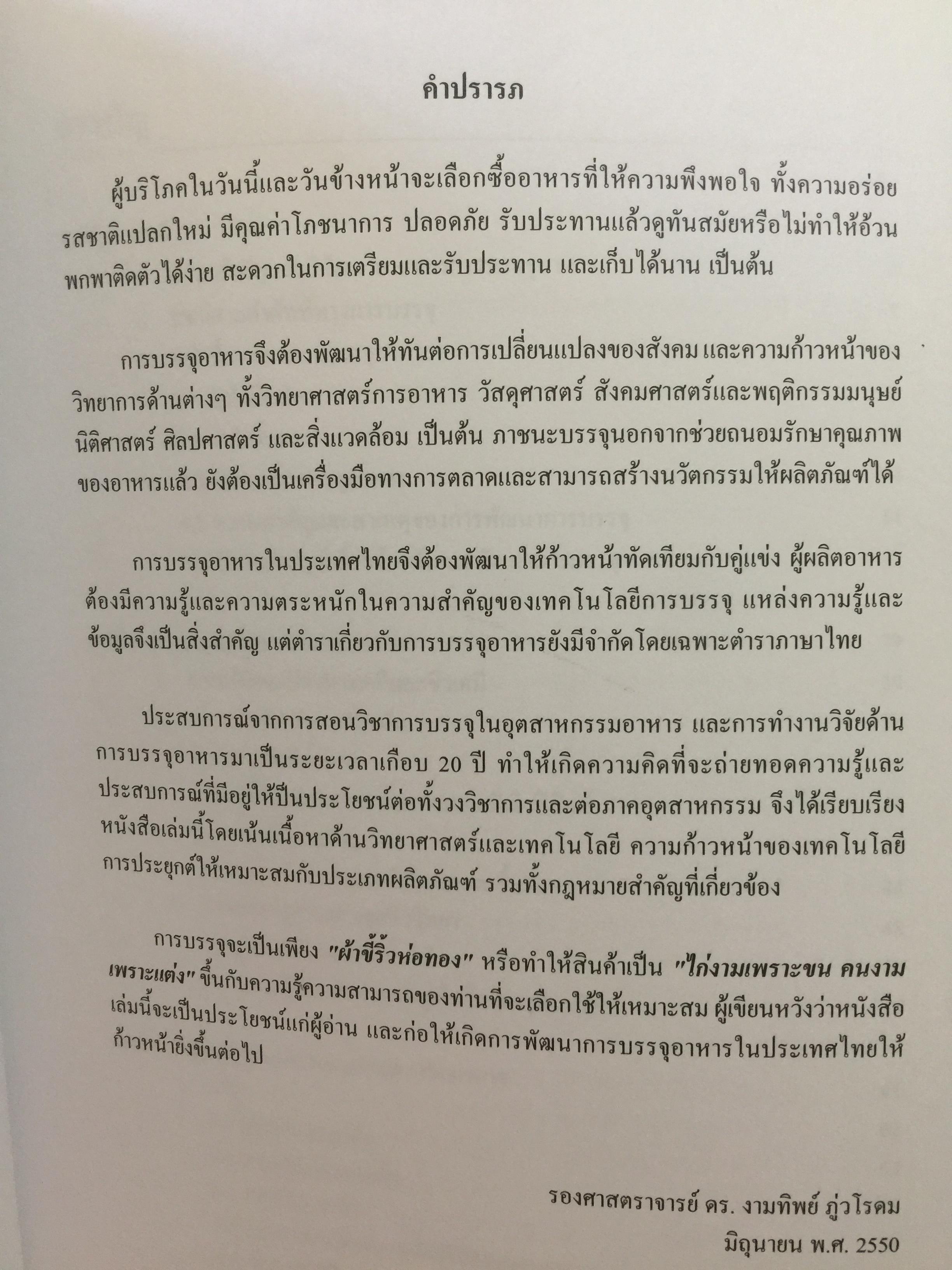 การบรรจุอาหาร. FOOD PACKING ผู้เขียน รองศาสตราจารย์ ดร.งามทิพย์ ภู่วโรดม 0 กก.