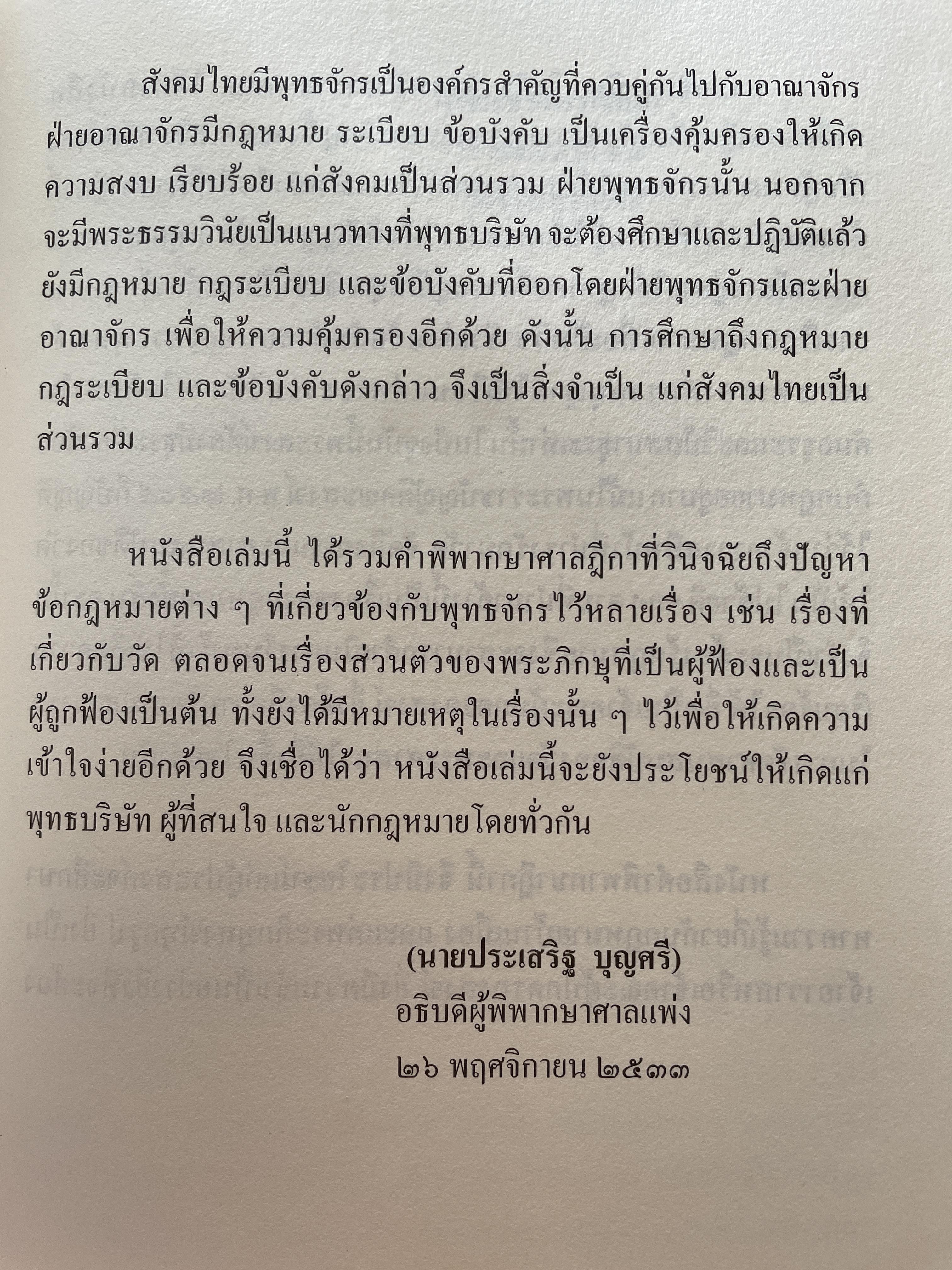คดีพระ รวมคดีเกี่ยวกับ วัด พระสงฆ์ และพระราชบัญญัติคณะสงฆ์ ตั้งแต่ พ.ศ.2525 ถึงปัจจุบัน (ฉบับปรับปรุง พ.ศ.2555) รวบรวมโดย พ.ต.อ.สวิง ทรัพย์แสง ,ธ.บ. 0 กก.
