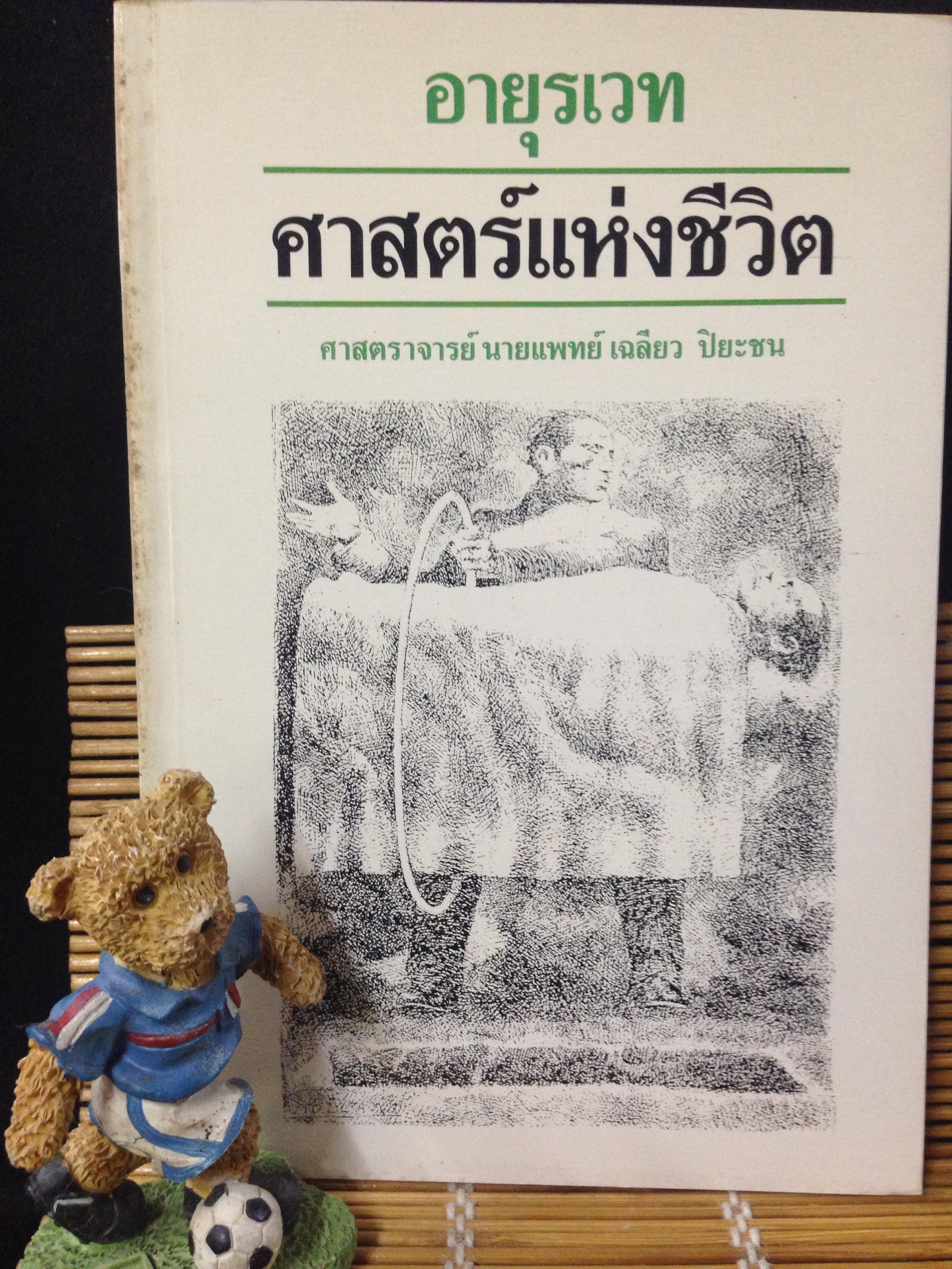 อายุรเวทศาสตร์แห่งชีวิต