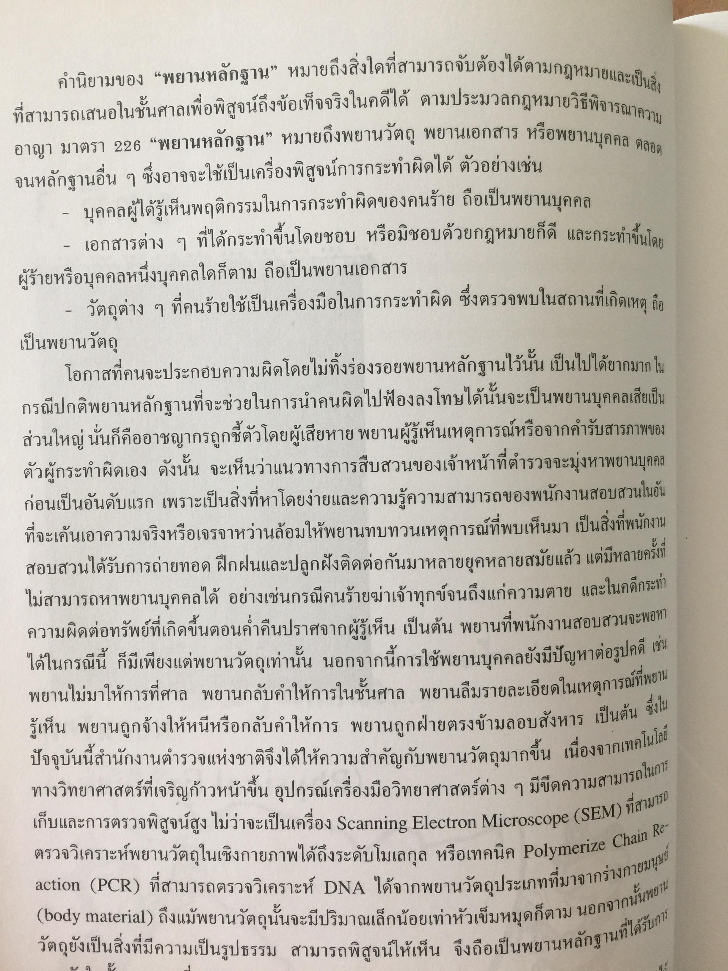 นิติวิทยาศาสตร์ 1 เพื่อการสืบสวนสอบสวน. Forense 0 กก.