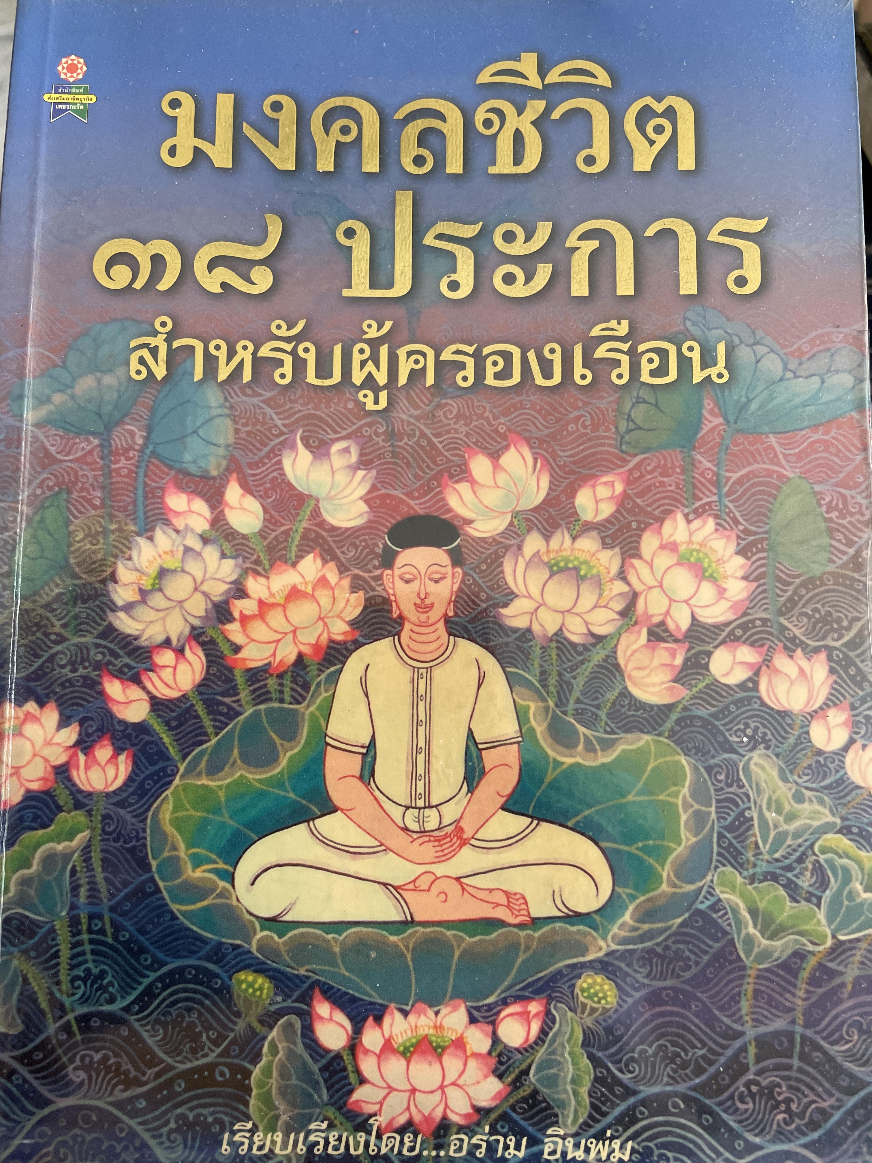 มงคลชีวิต 38 ประการ สำหรับผู้ครองเรือน เรียบเรียงโดย อร่าม อินพุ่ม 1,500 กรัม