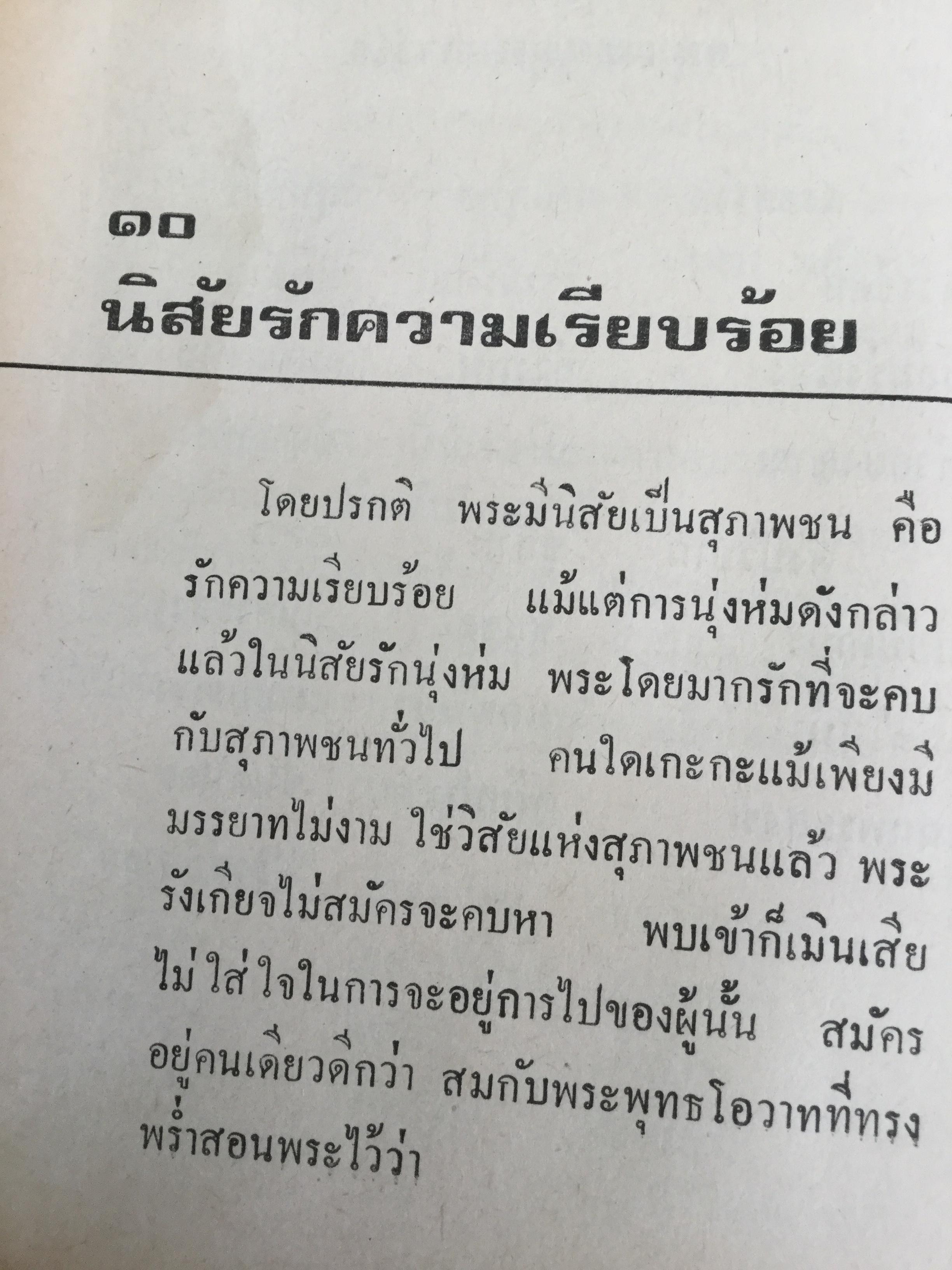 เมื่อเราบวช. เรื่องราวน่ารู้ทางพระพุทธศาสนา ธรรมปฎิบัติ และคติพจน์ สำหรับผู้ยังไม่บวชหรือบวชแล้วและผู้รักบิดามารดา ผู้เขียน พระธรรมโกศาจารย์ วัดมหาธาตุ พระนคร. 0 กก.