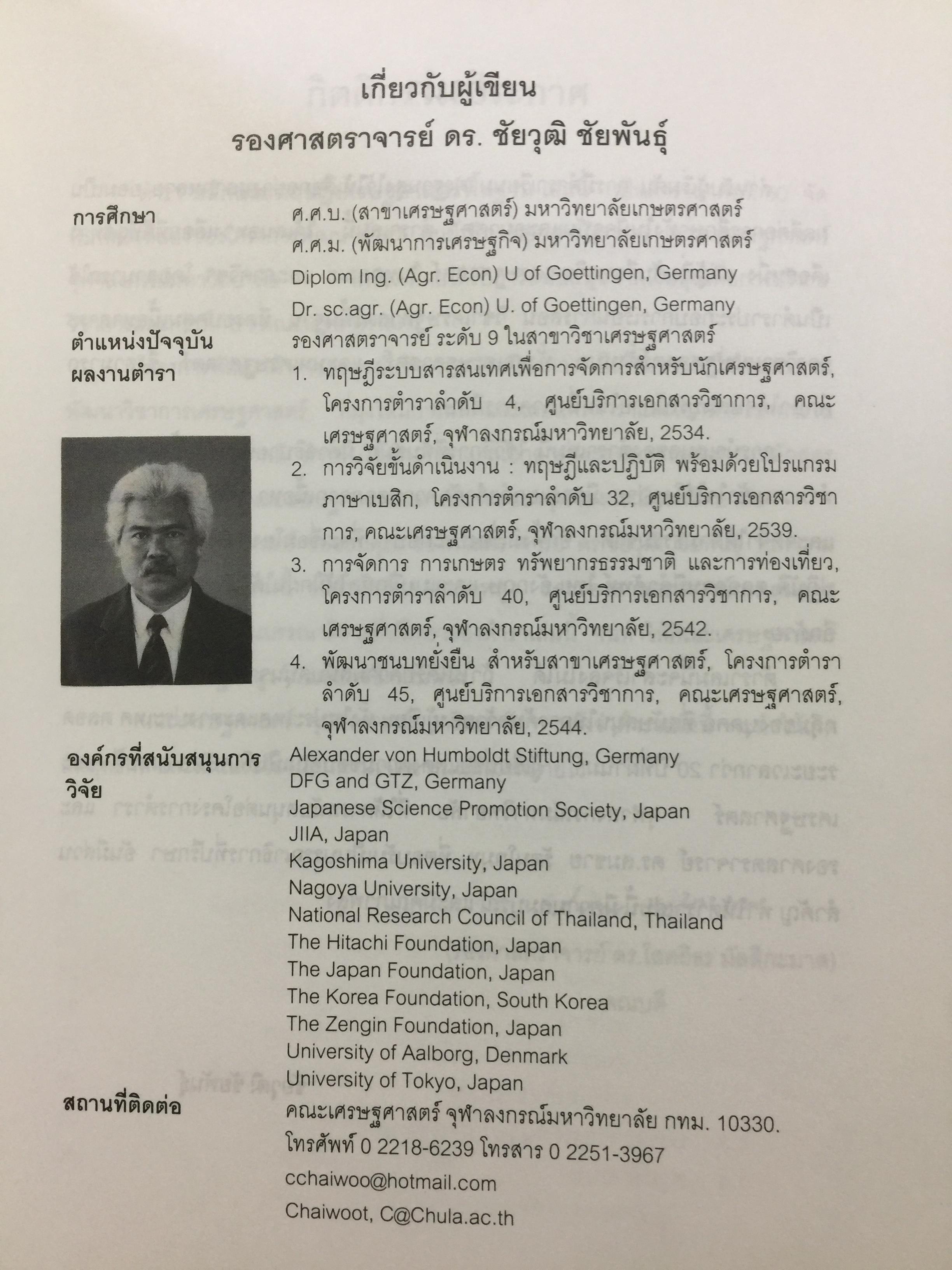หลักและทฤษฎี เศรษฐศาสตร์พื้นฐาน. Foundation Economics ผู้เขียน ชัยวุฒิ ชัยพันธ์ุ คณะเศรษฐศาสตร์ จุฬาลงกรณ์มหาวิทยาลัย 0 กก.