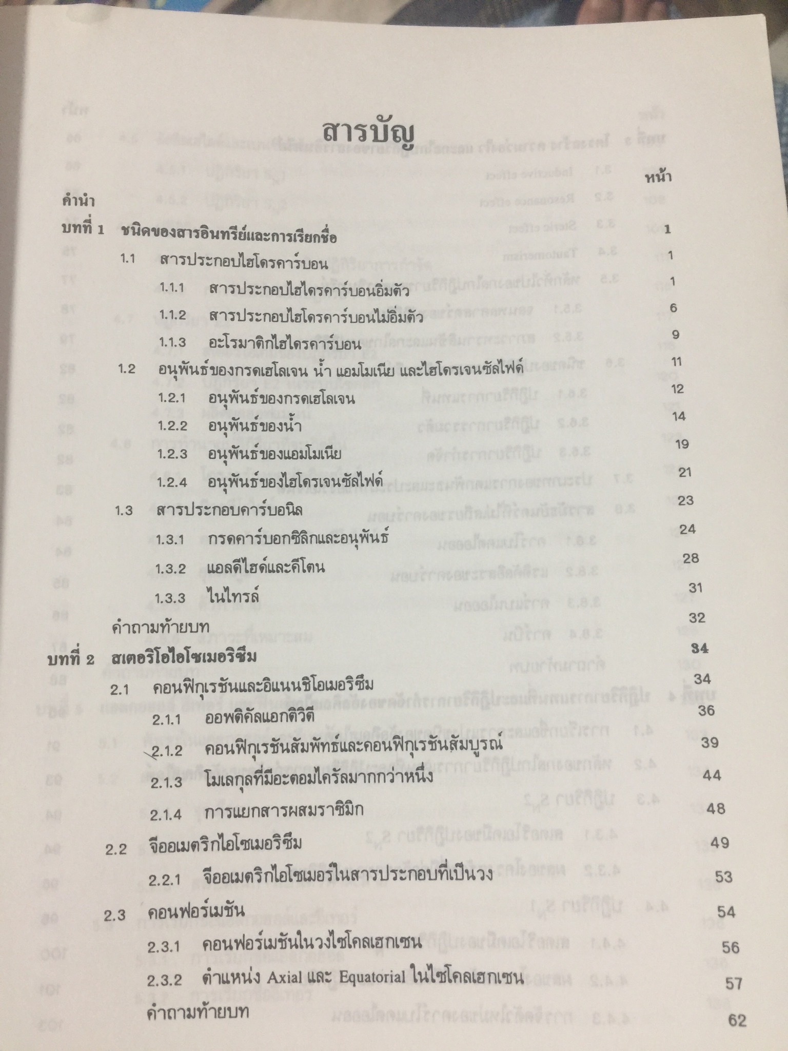 เคมีอินทรีย์. ผู้เขียน เกษร พะลัง และสุนันท์ ชัยนะกุล. สำนักพิมพ์แห่งจุฬาลงกรณ์มหาวิทยาลัย 3,500 กรัม