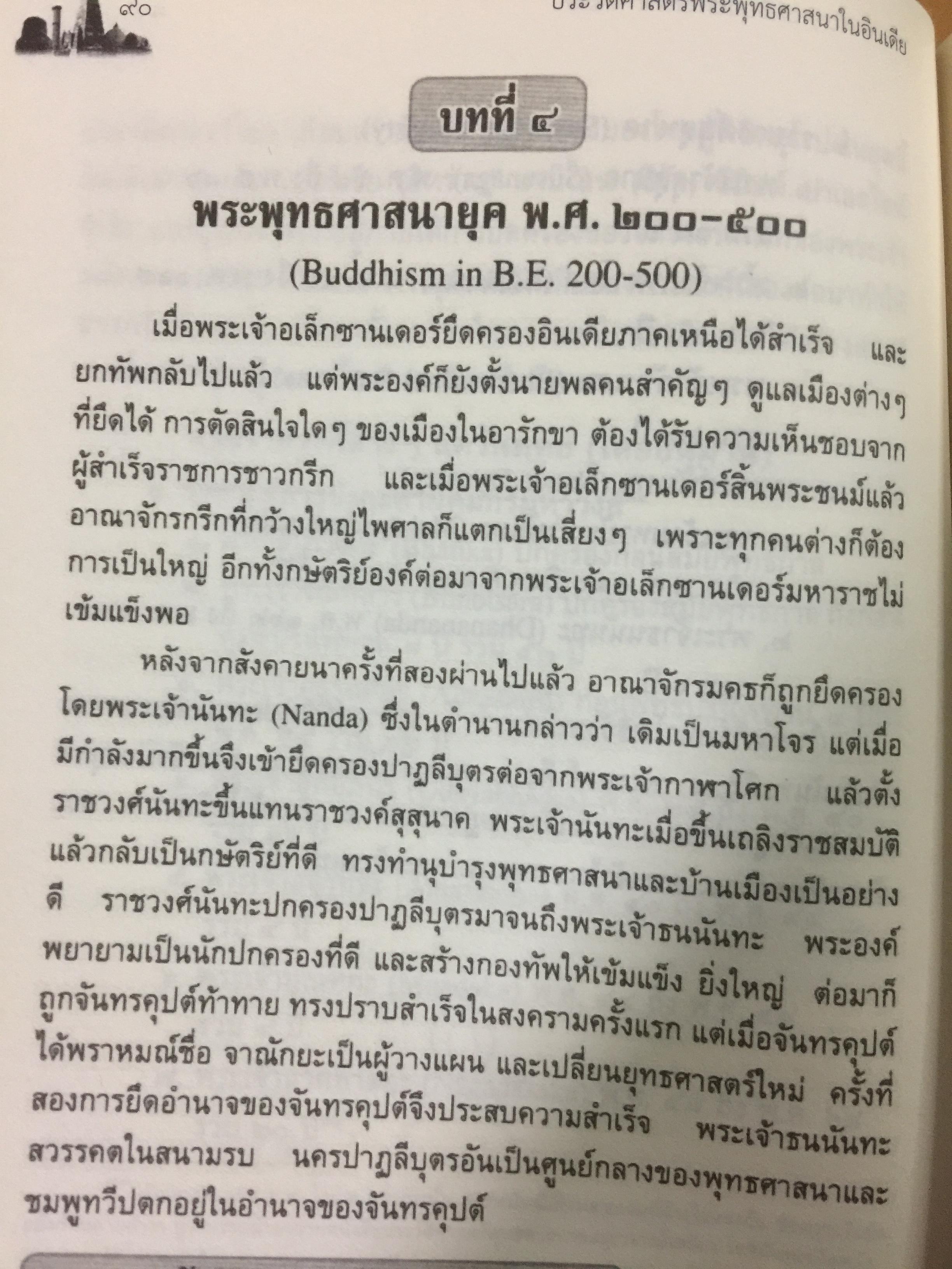ประวัติศาสตร์พระพุทธศาสนาในอินเดีย. The History of Buddhism in India ผู้รวบรวมและเรียบเรียง ดร.พระมหาดาวสยาม วชิรปัญโญ 0 กก.
