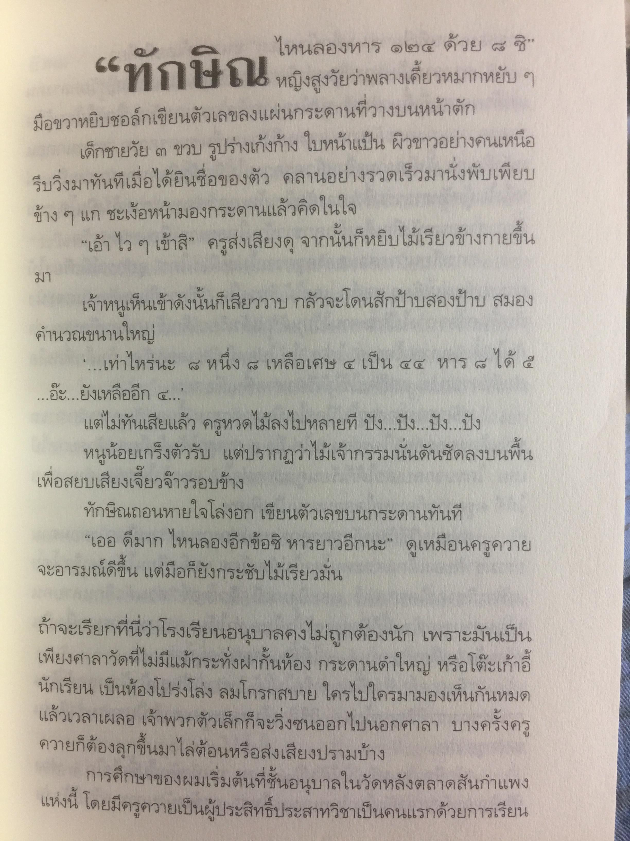 ทักษิณ ชินวัตร ตาดูดาว เท้าติดดิน อัตชีวประวัติที่ไม่เคยเปิดเผยมาก่อนของคนธรรมดาคนหนึ่งที่ไม่ธรรมดา วัลยา เรียบเรียง 800 กรัม