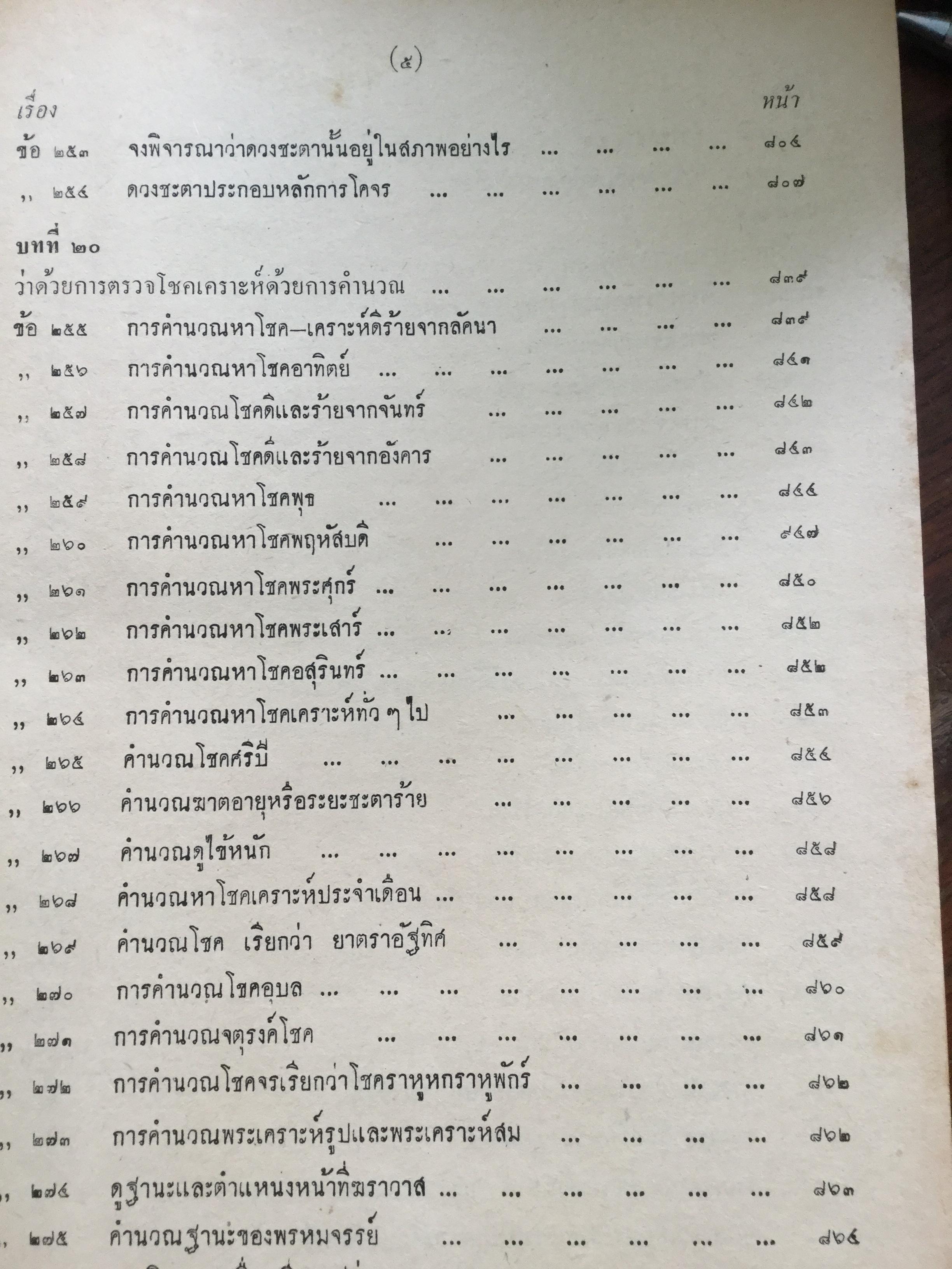 ตำราชุดโหราศาสตร์ไทย อ่านชตาด้วยตนเอง ภาคสอง ว่าด้วย ดวงจร โดย จำรัส ศิริ. อาศรมการค้นคว้าวิทยาการทางโหราศาสตร์ 0 กก.