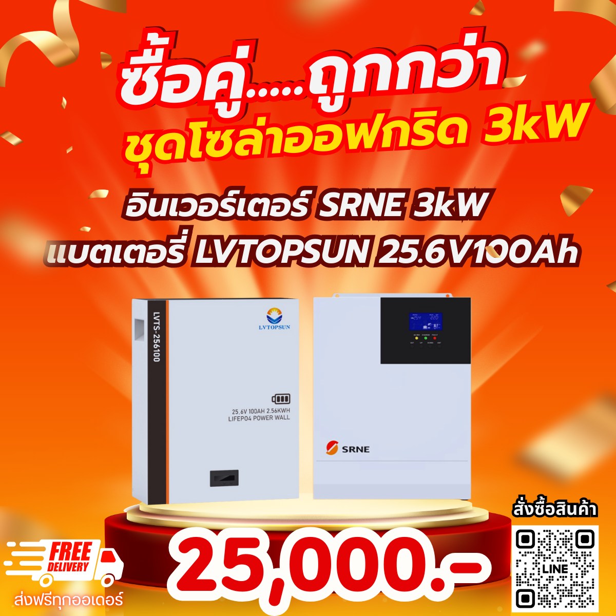 ซื้อคู่...ถูกกว่า อินเวอร์เตอร์ออฟกริด แบรนด์ SRNE ขนาด 3kW + แบตเตอรี่ แบรนด์ LVTOPSUN ขนาด 25.6V 100A