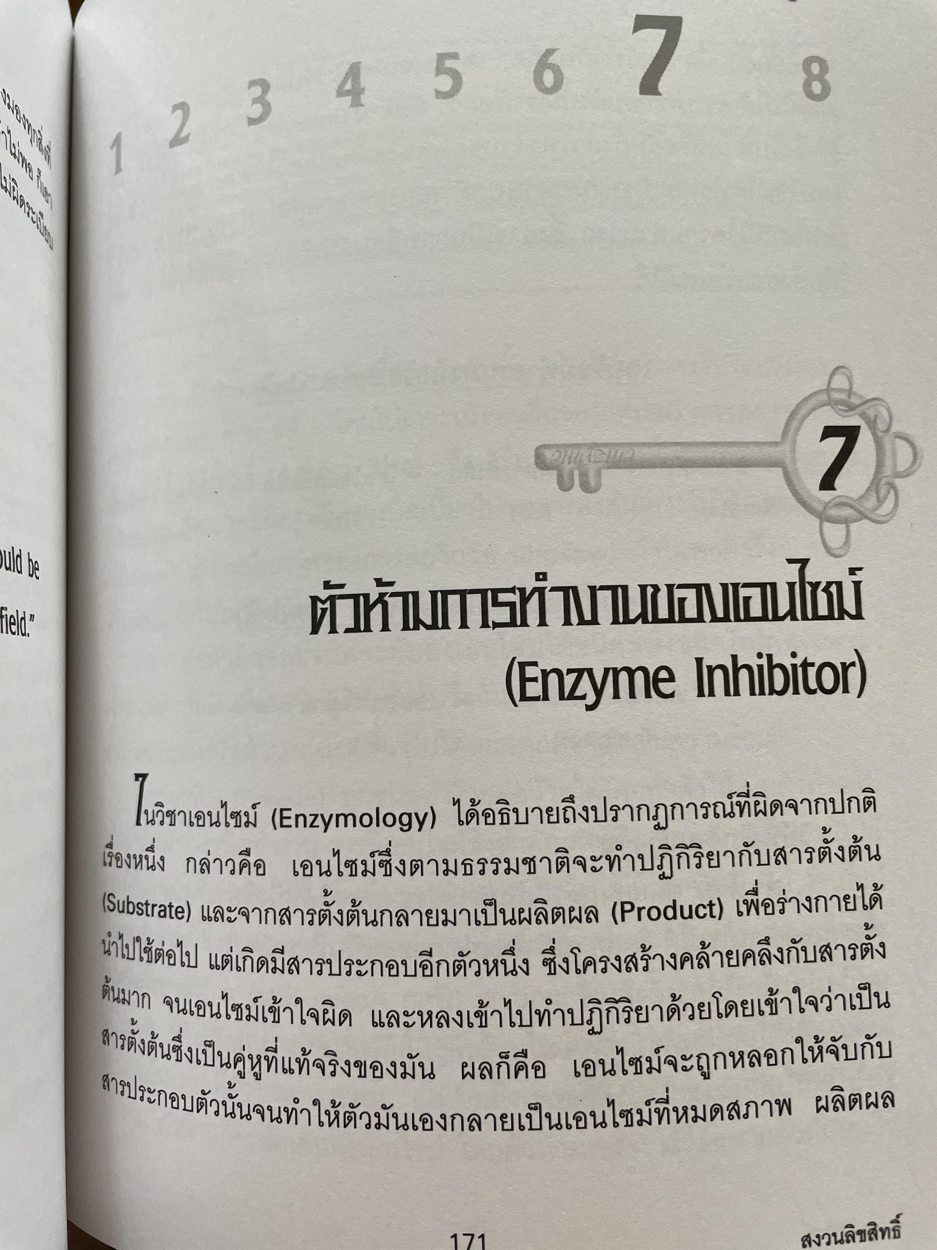 เอนไซม์ กุญแจแห่งชีวิต The key of Life Enzyme. ผุ้เขียน ศ.ดร.นพ,สมศักดิ์ วรคามิน 2 กก.