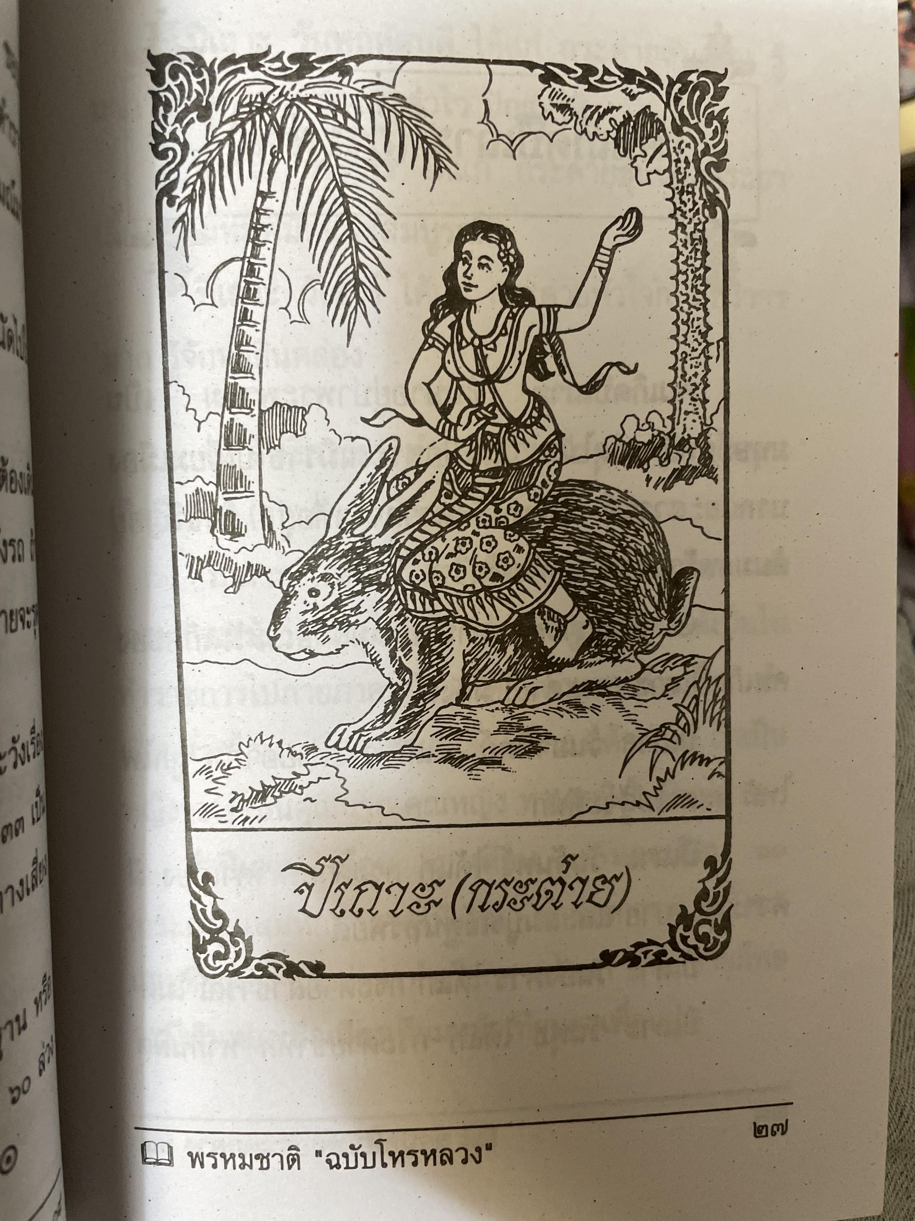 พรหมชาติ ฉบับโหรหลวง 200 กรัม