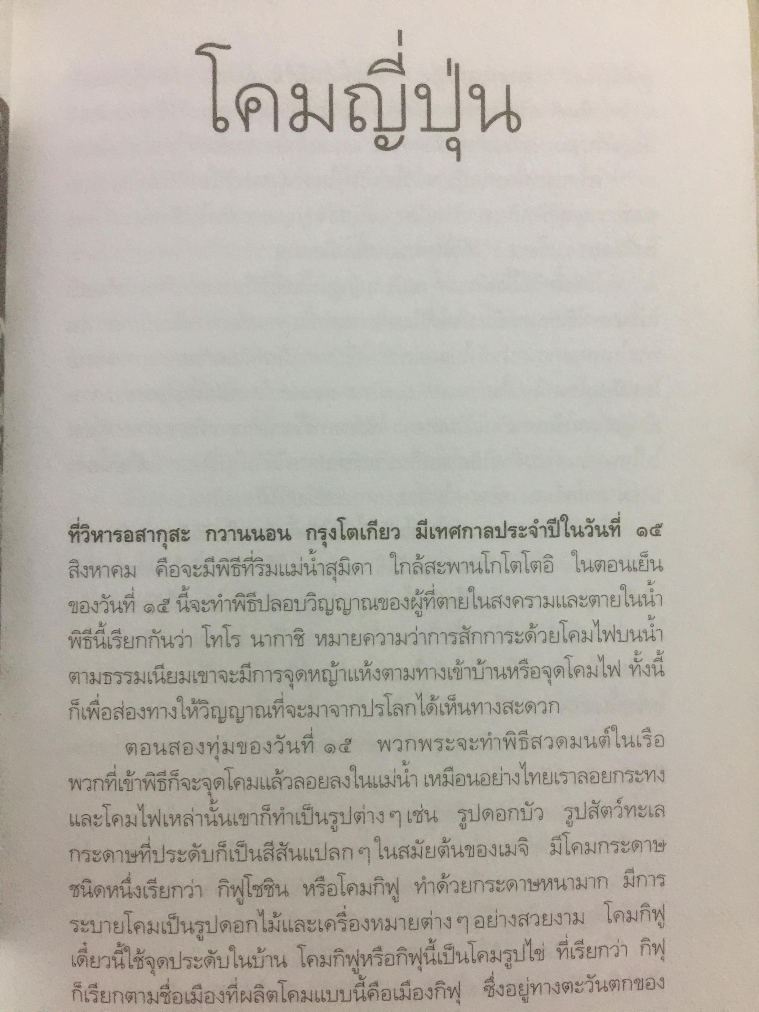 เล่าเรื่องเมืองญี่ปุ่น. ชีวิต ประเพณี วัฒนธรรม และความเชื่อของชาวอาทิตย์อุทัยโดยพิศดาร ผู้เขียน ส.พลายน้อย 1,800 กรัม