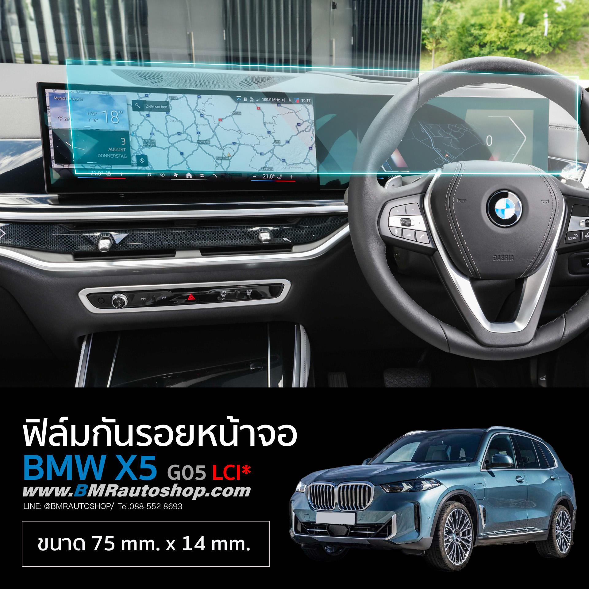 ฟิล์มกันรอยหน้าจอกลาง BMW X5 G05 LCI* 2023+ ขนาด 75x14 cm. IN204