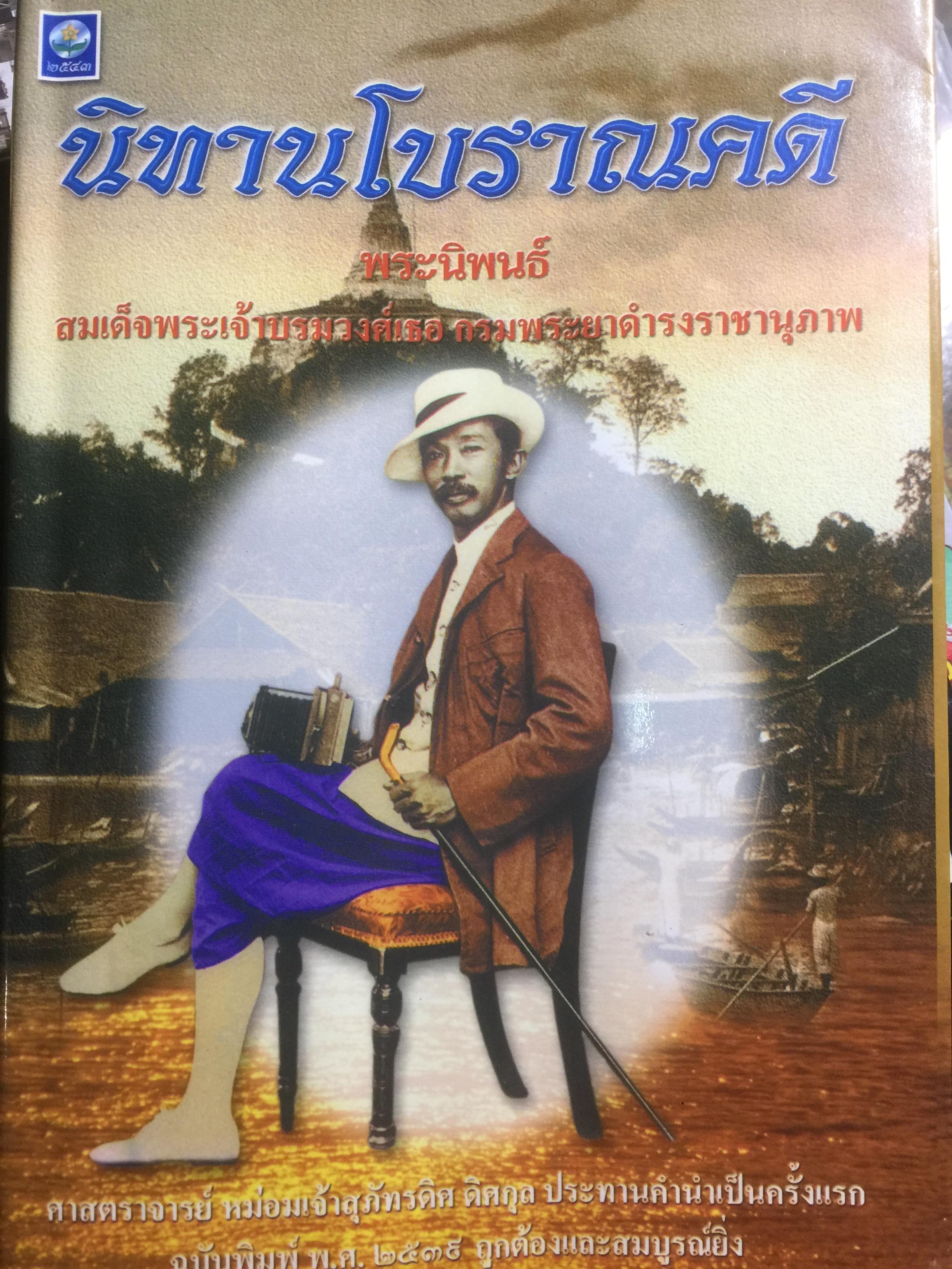 นิทานโบราณคดี พระนิพนธ์สมเด็จพระเจ้าบรมวงศ์เธอ กรมพระยาดำรงราชานุภาพ 0 กก.