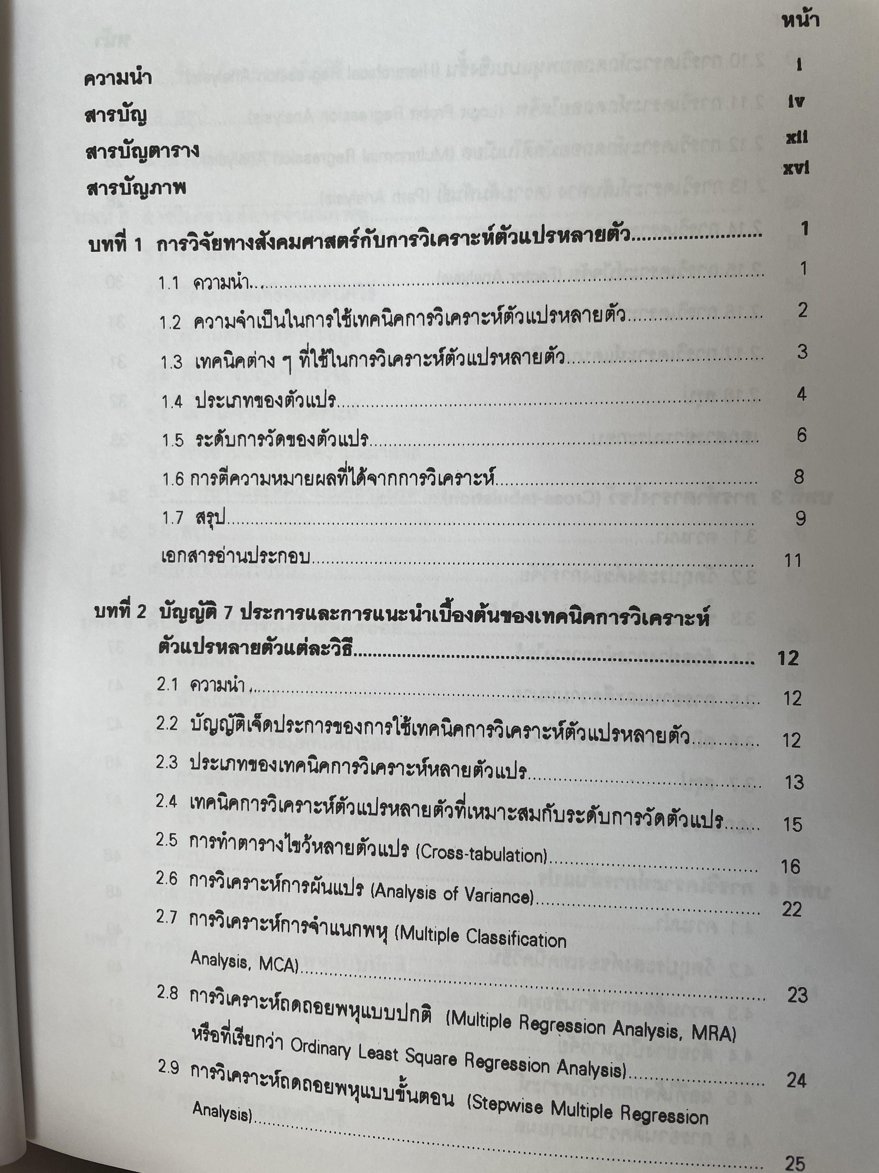 เทคนิคการวิเคราะห์ตัวแปรหลายตัว สำหรับการวิจัยทางสังคมศาสตร์และพฤติกรรมศาสตร์ หลักการ วิธีการ และกาประยุกต์ ผู้เขียน ศาสตราจารย์ ดร.สุชาติประสิทธิ์รัฐสินธุ์ 3,500 กรัม
