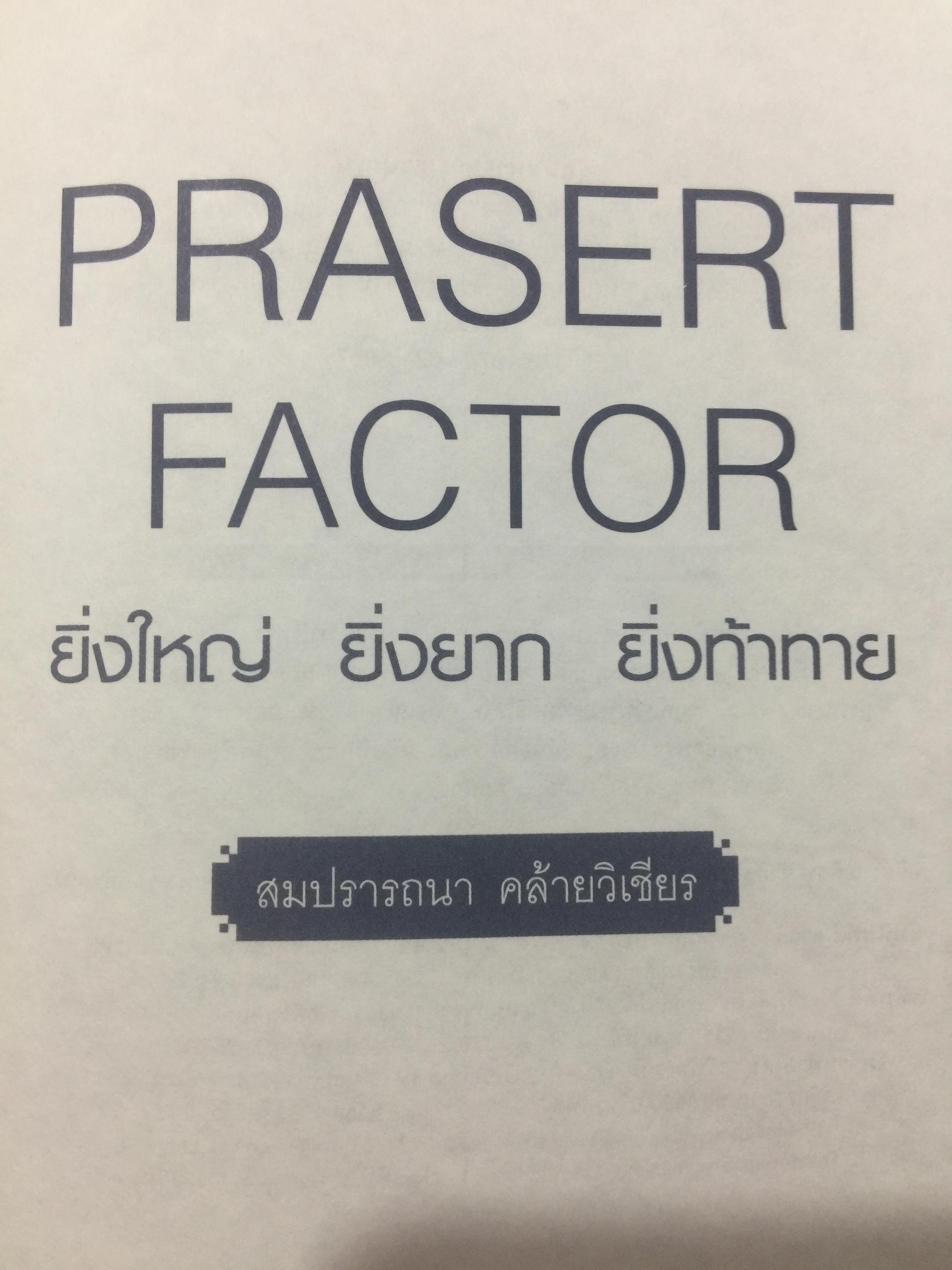 ยิ่งใหญ่ ยิ่งยาก ยิ่งท้าทาย. PRASERT FACTOR. ผู้เขียน สมปรารถนา คล้ายวิเชียร 0 กก.
