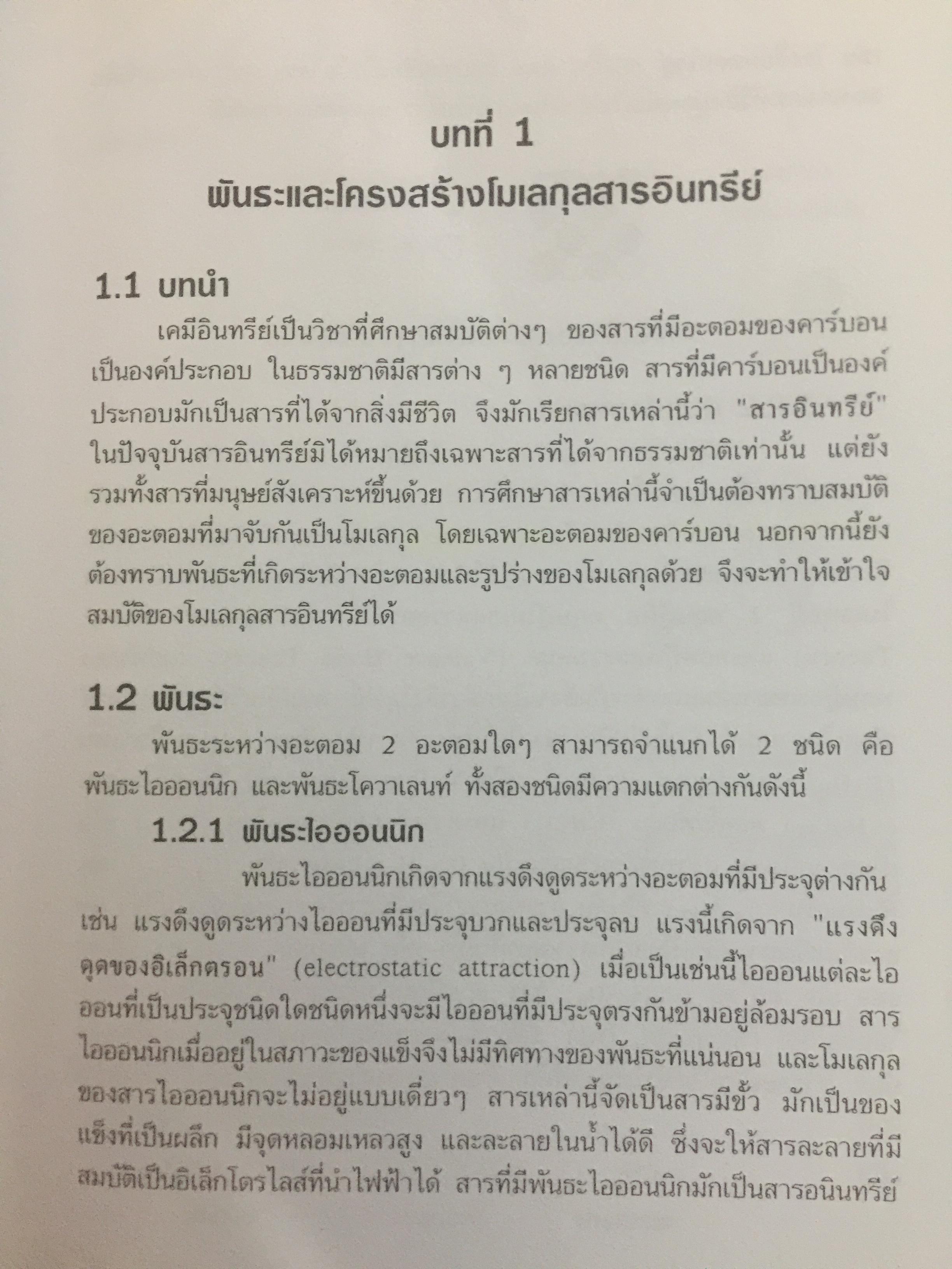 เคมีอินทรีย์. ผู้เขียน สุนันทรา วิบูลย์จันทร์ 3,500 กรัม