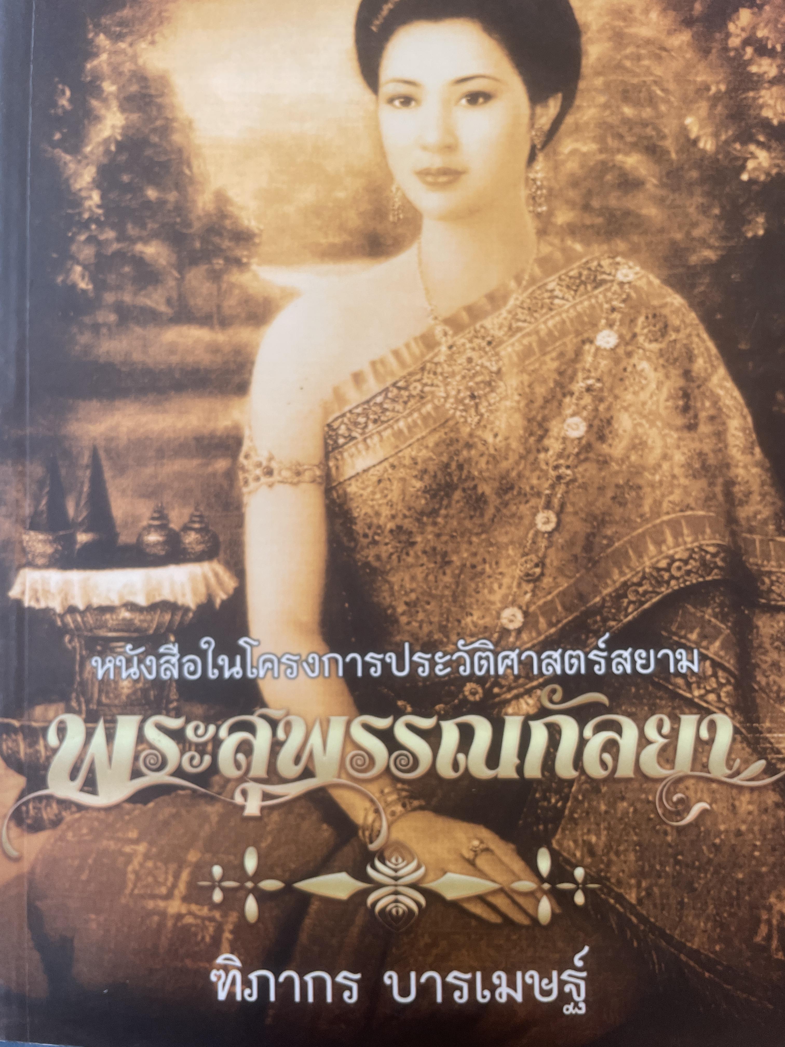 พระสุพรรณกัลยา ผู้เขียน ทิภากร บารเมษฐ์ 300 กรัม