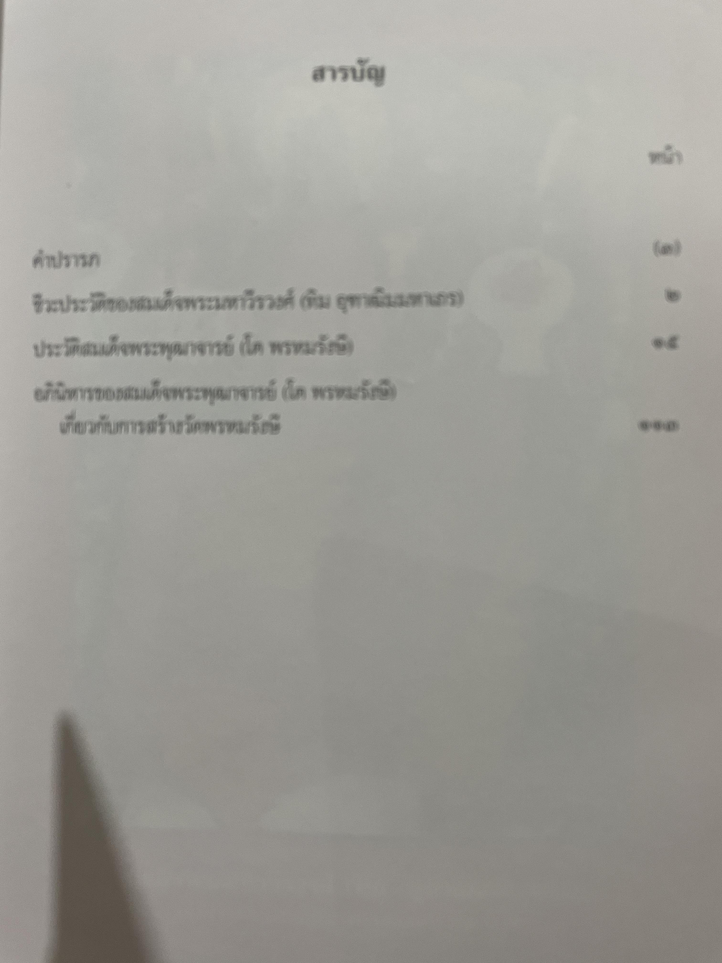 ประวัติสมเด็จพระพุฒาจารย์(โต พรหมรังษี) ฉบับจากบันทึกของมหาอำมาตย์ตรี พระทิพโกษา (สอน โลหะนันทน์) พร้อมอภินิหารเกี่ยวกับสร้างวัดพรหมรังษี อ.พัฒนานิคม จ.ลพบุรี 2 กก.