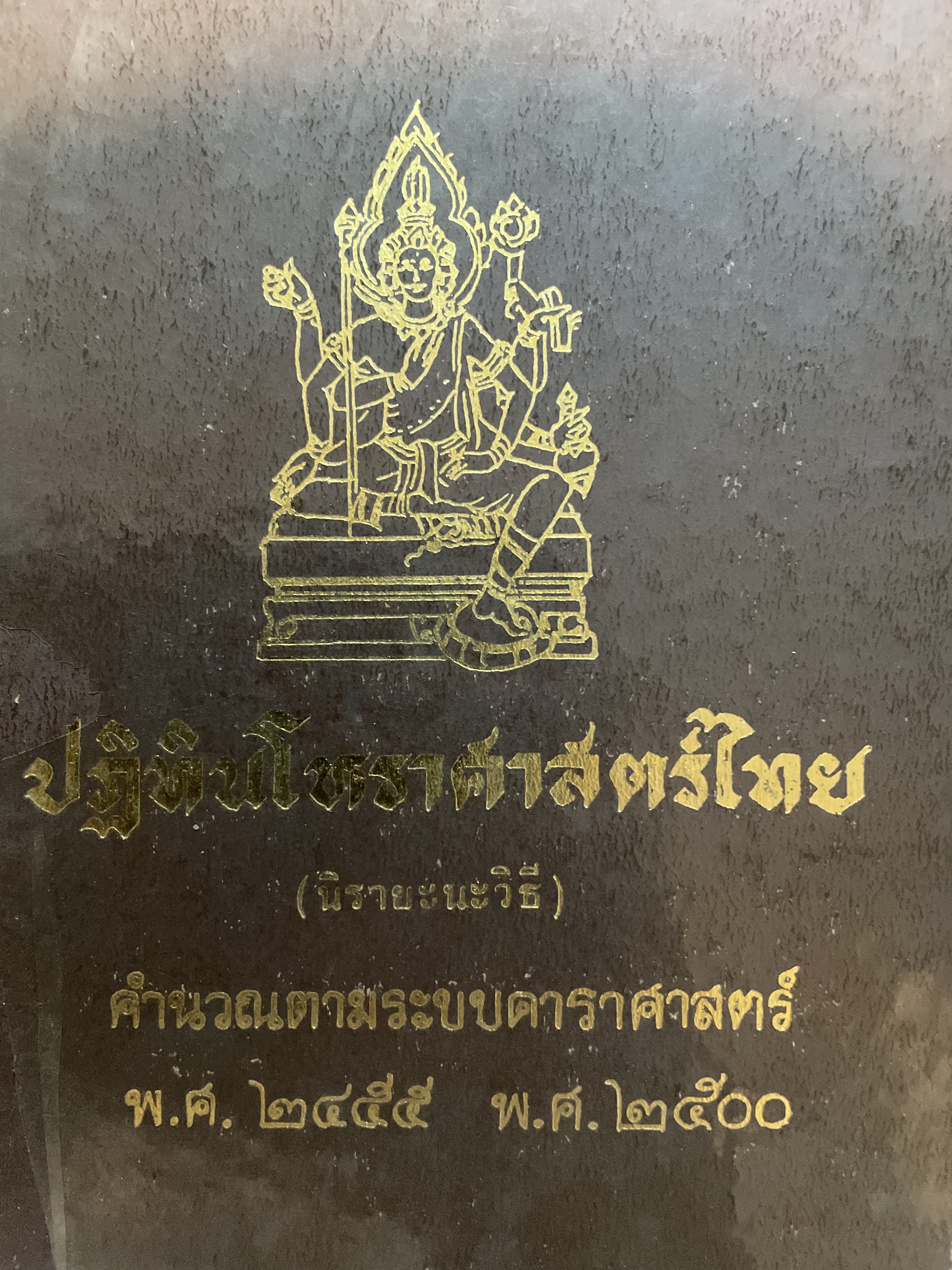 ปฏิทินโหราศาสตร์ไทย(นิรายะนะวิธี) คำนวณตามระบบดาราศาสตร์ พ.ศ.2455-พ.ศฺ.2500 3 กก.
