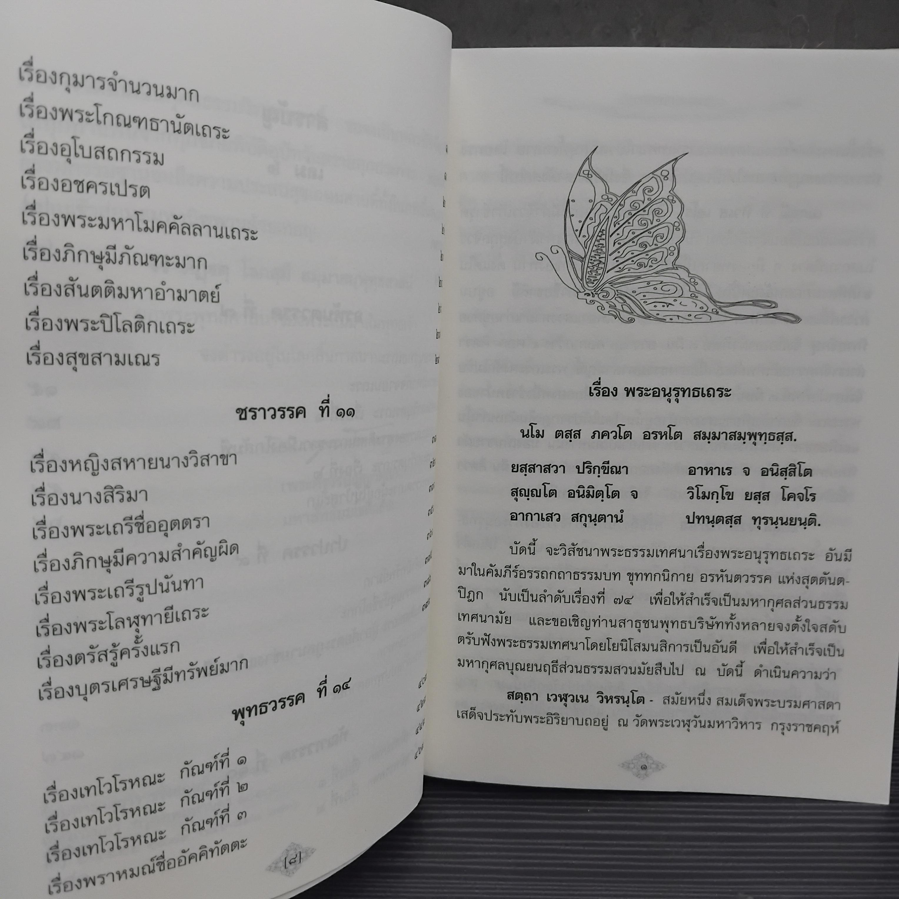 คัมภีร์วิสุทธิมรรค และ ธรรมบทเทศนา ของ สมเด็จพระพุฒาจารย์ (อาจ อาสภมหาเถระ) วัดมหาธาตุยุวราชรังสฤษฏิ์ หนังสือมือ1