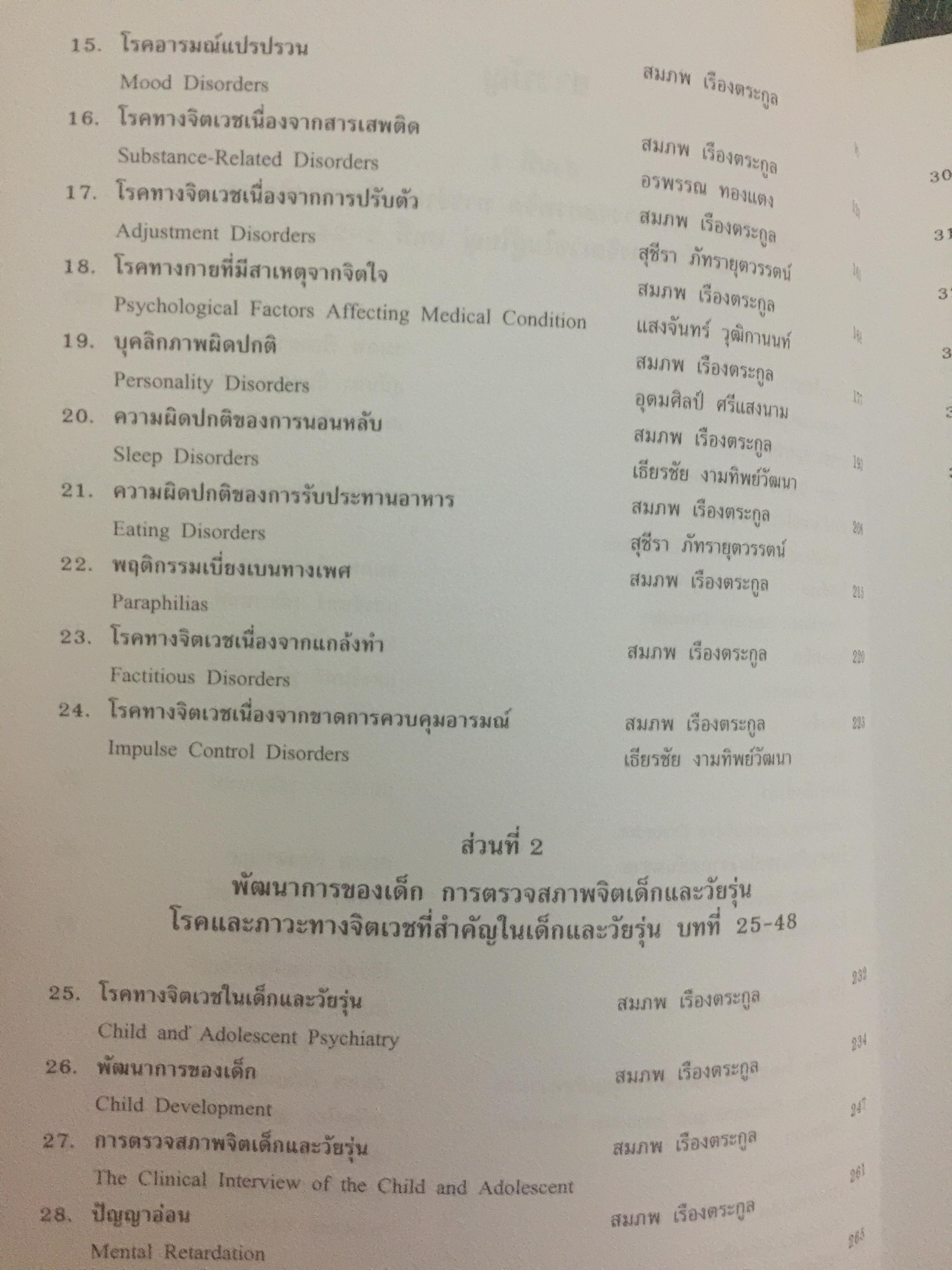 ตำราจิตเวชศาสตร์. ผู้เขียน ศาสตราจารย์เกียรติคุณ นายแพทย์สมภพ เรืองตระกูล 0 กก.