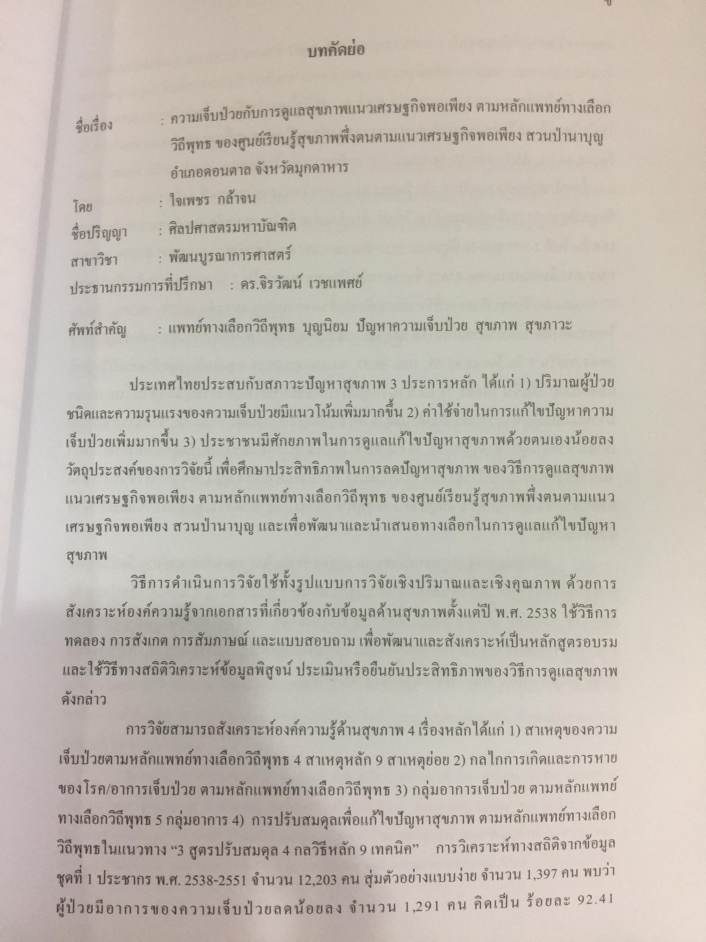 ผ่าทางตันปัญหาสุขภาพ โดย ใจเพชร กล้าจน(หมอเขียว งานวิจัยวิทยานิพนธ์ดีเยี่ยม. ความเจ็บป่วยกับการดูแลสุขภาพแนวเศรษฐกิจพอเพียง 0 กก.