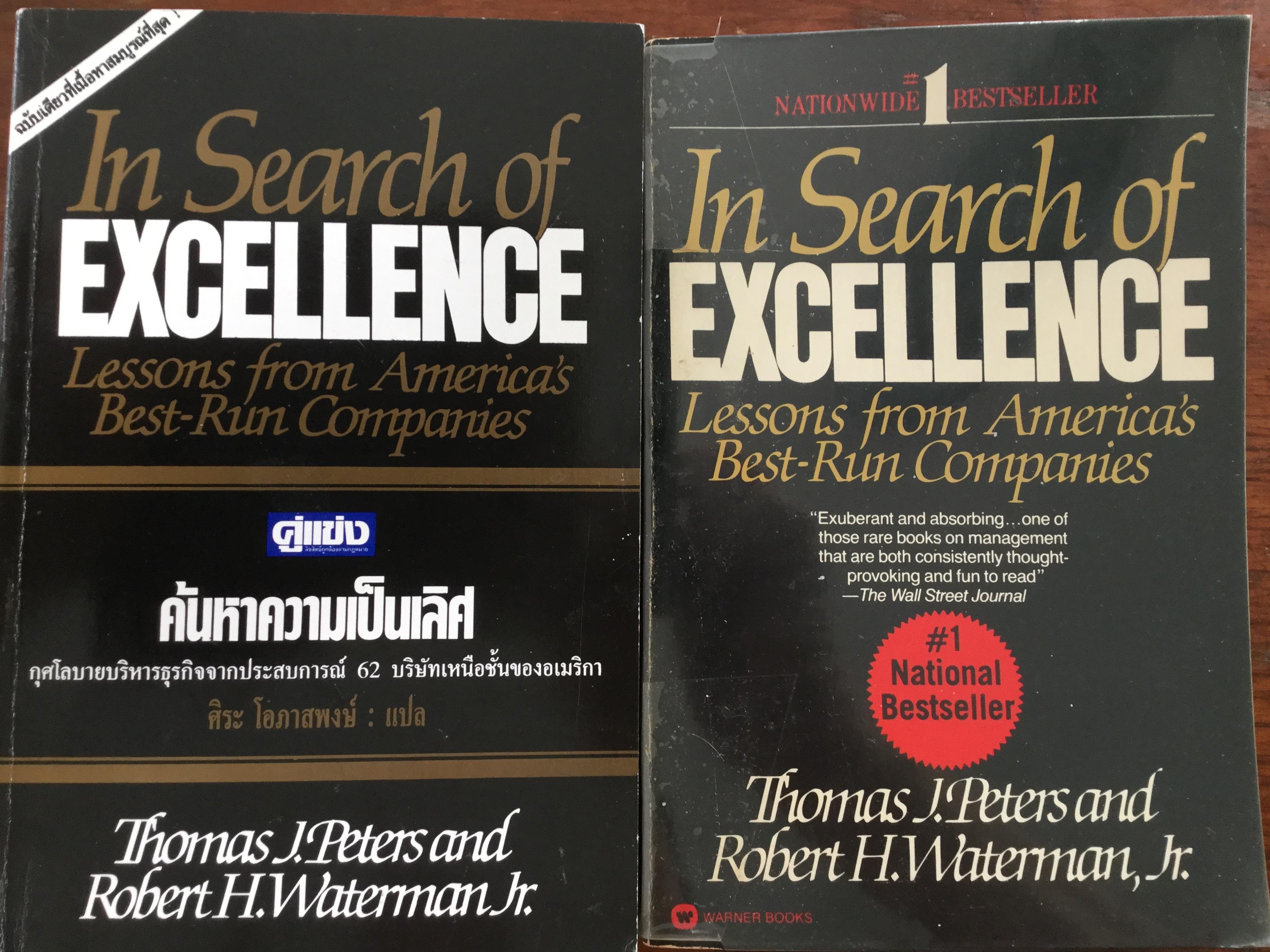 ค้นหาความเป็นเลิศ. In Search of EXCELLENCE Lessons from America ‘s Best-Run Companies 0 กก.