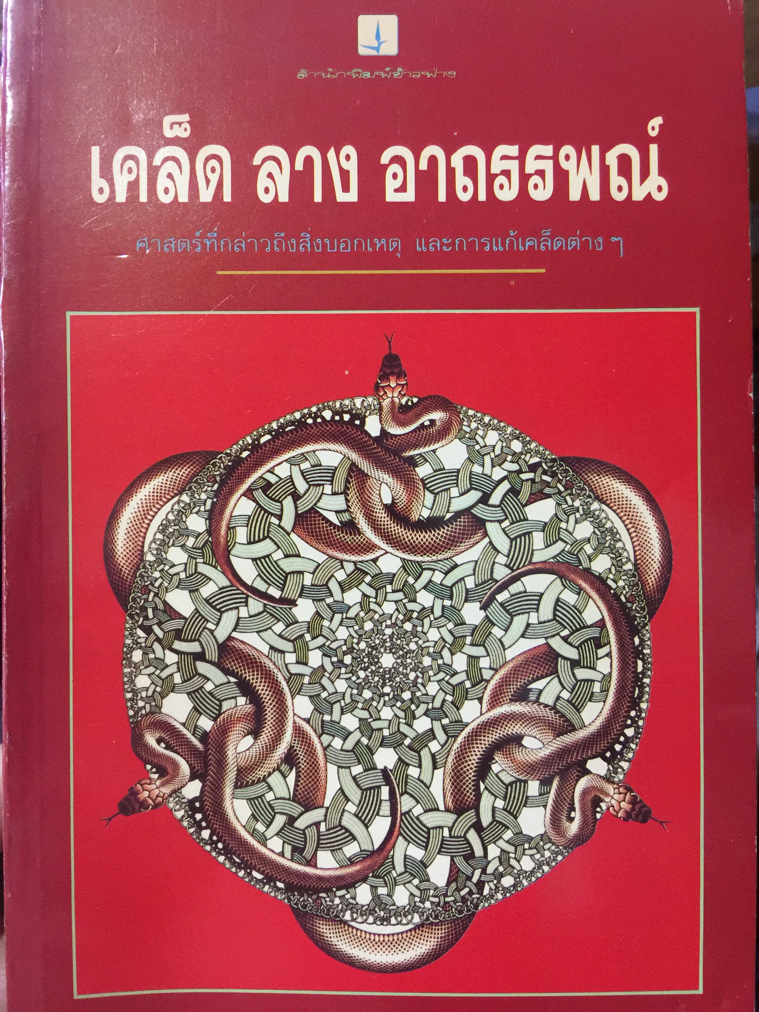 เคล็ด ลาง อาถรรพณ์. ศาสตร์ที่กล่าวถึงสิ่งบอกเหตุ และการแก้เคล็ดต่างฯ. โดย พลูหลวง. 1,009 กรัม