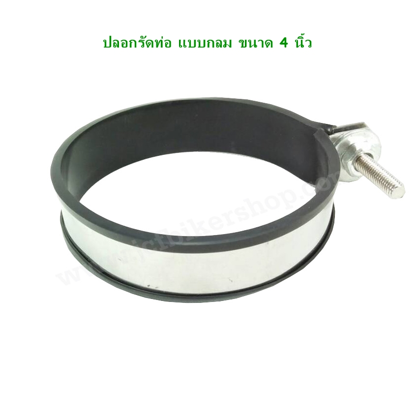 ปลอกรัดท่อ แบบกลม ขนาด 4 นิ้ว