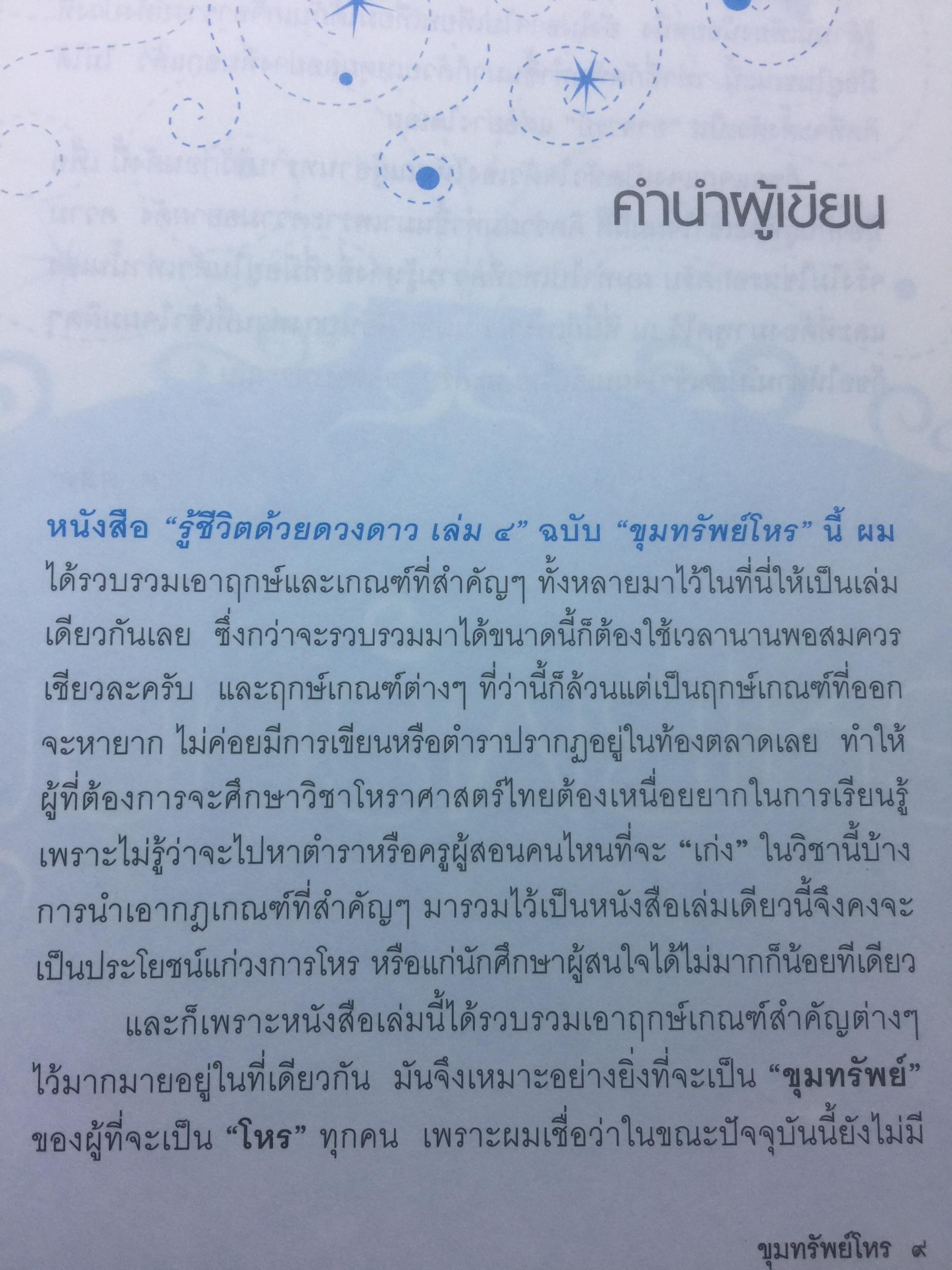 ขุมทรัพย์โหร. รวมฤกษ์ เกณฑ์ที่สำคัญไว้ในเล่มเดียว จัดเป็น ขุมทรัพย์ ที่โหรทุกคนควรรู้ ผู้เขียน ศ.ดุสิต 0 กก.
