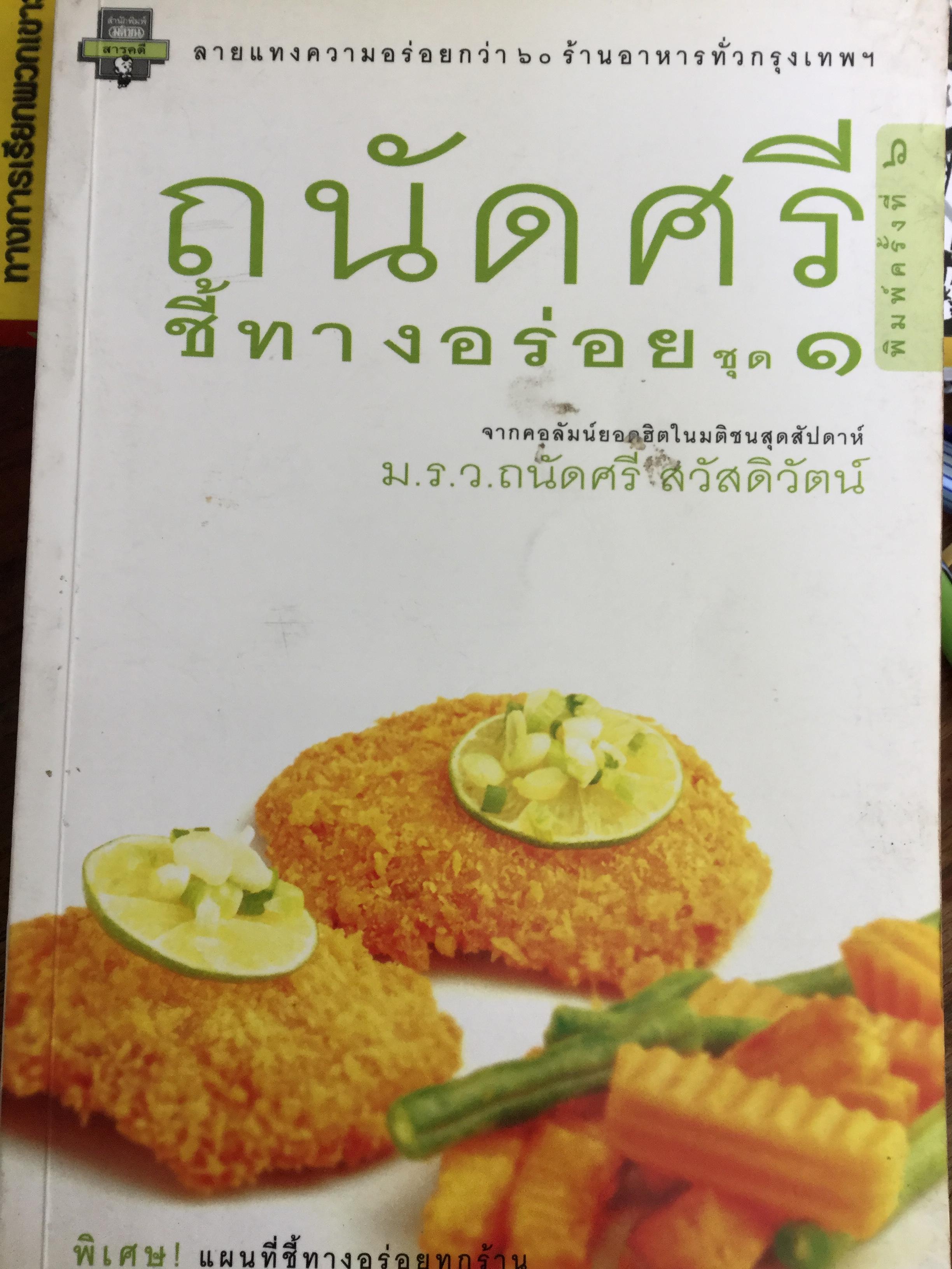 ถนัดศรี ชี้ทางอร่อย ชุด1. ลายแทงความอร่อยกว่า 60 ร้านอาหารอร่อยทั่วกรุงเทพ จากคอลัมน์ยอดฮิตในมติชนสุดสัปดาห์ โดย ม.ร.ว.ถนัดศรี สวัสดิวัตน์ 0 กก.