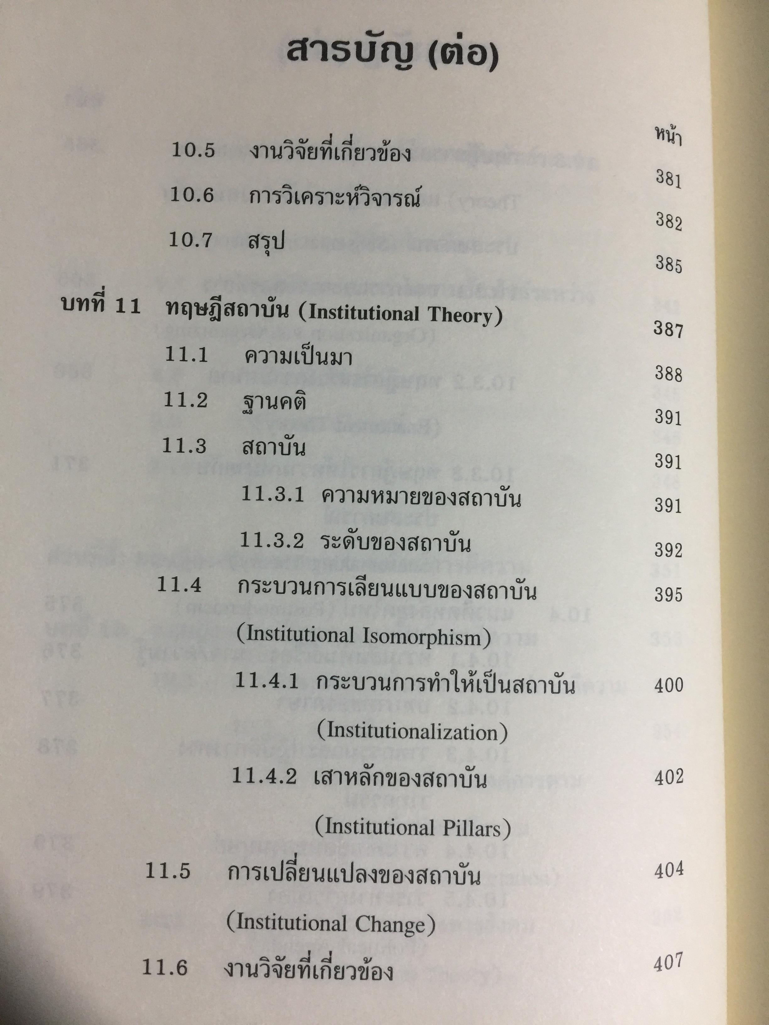 ทฤษฎีองค์การ. มุมมองต่างกระบวนทัศน์ Organization Theoy : Multi-Paradigm. Perspectives ผู้เขียน ทิพวรรณ หล่อสุวรรณรัตน์ 30,090 กรัม