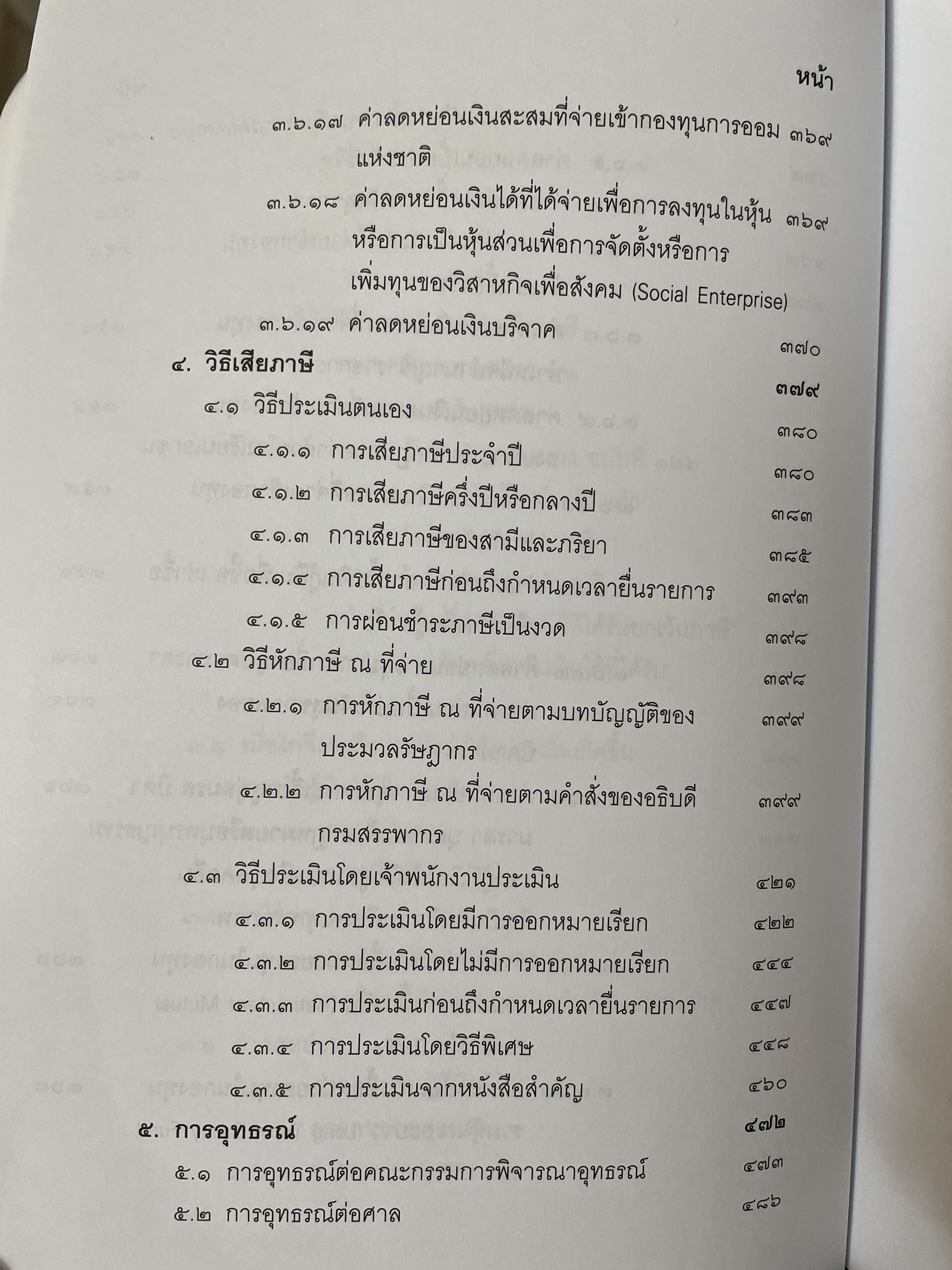 คำสอนวิชา กฎหมายภาษีอากร พิมพ์ครั้งที่ 14 แก้ไขเพิ่มเติม ผู้เขียน ศาสตราจารย์พิเศษ ชัยสิทธิ์ ตราชูธรรม 10 กก.