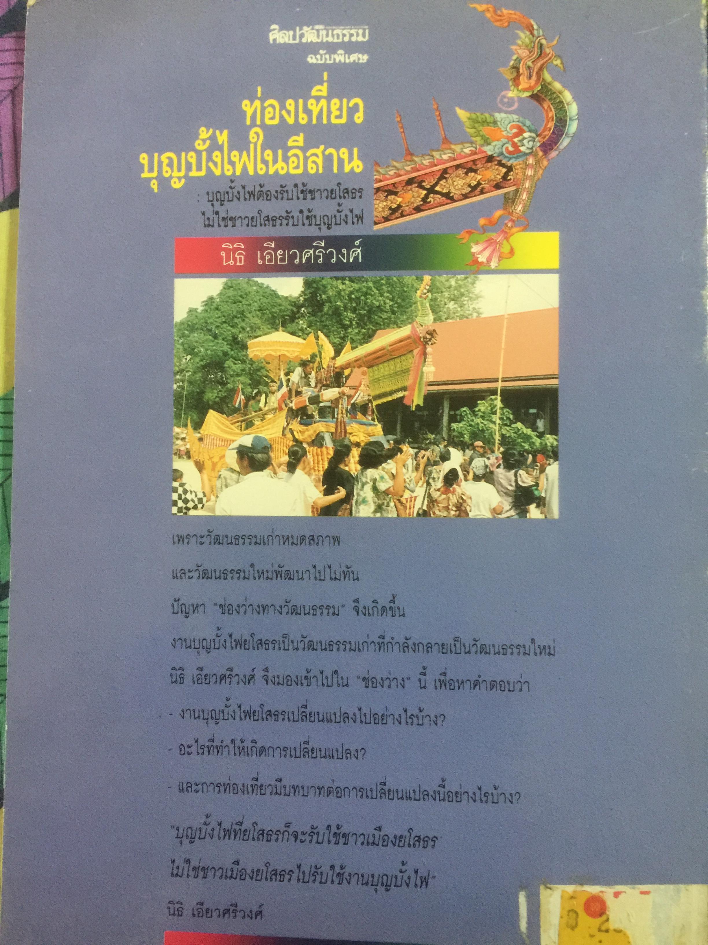 ท่องเที่ยวบุญบั้งไฟในอีสาน. บุญบั้งไฟต้องรับใช้ชาวยโสธร ไม่ใช่ชาวยโสธรรับใช้บุญบั้งไห เป็นหนังสือศิลปวัฒนธรรมฉบับพิเศษ ผู้เขียน นิธิ เอียวศรีวงศ์ 0 กก.