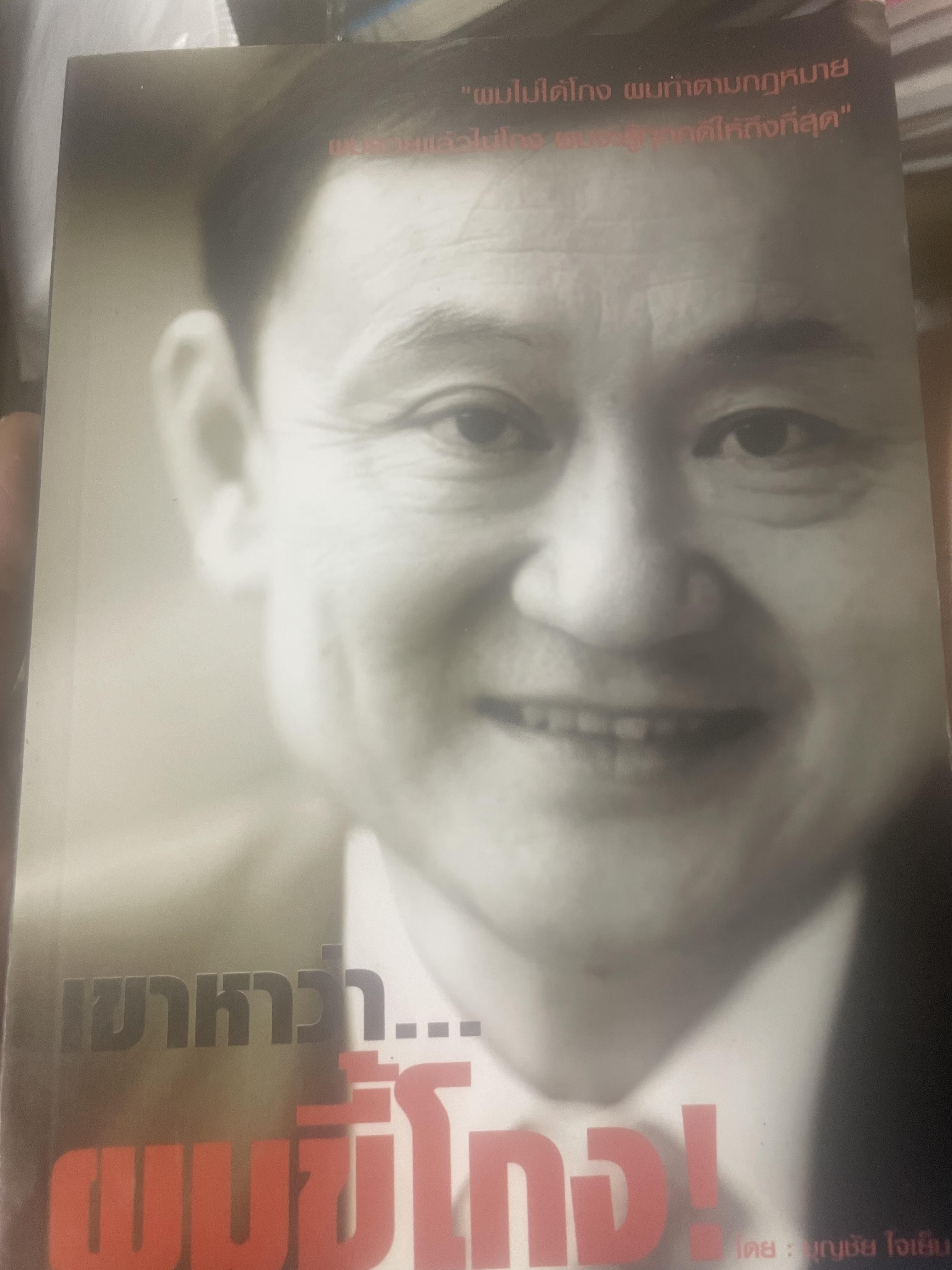 เขาหาว่า…ผมชี้โกง ! โดย บุญชัย ใจเย็น 600 กรัม