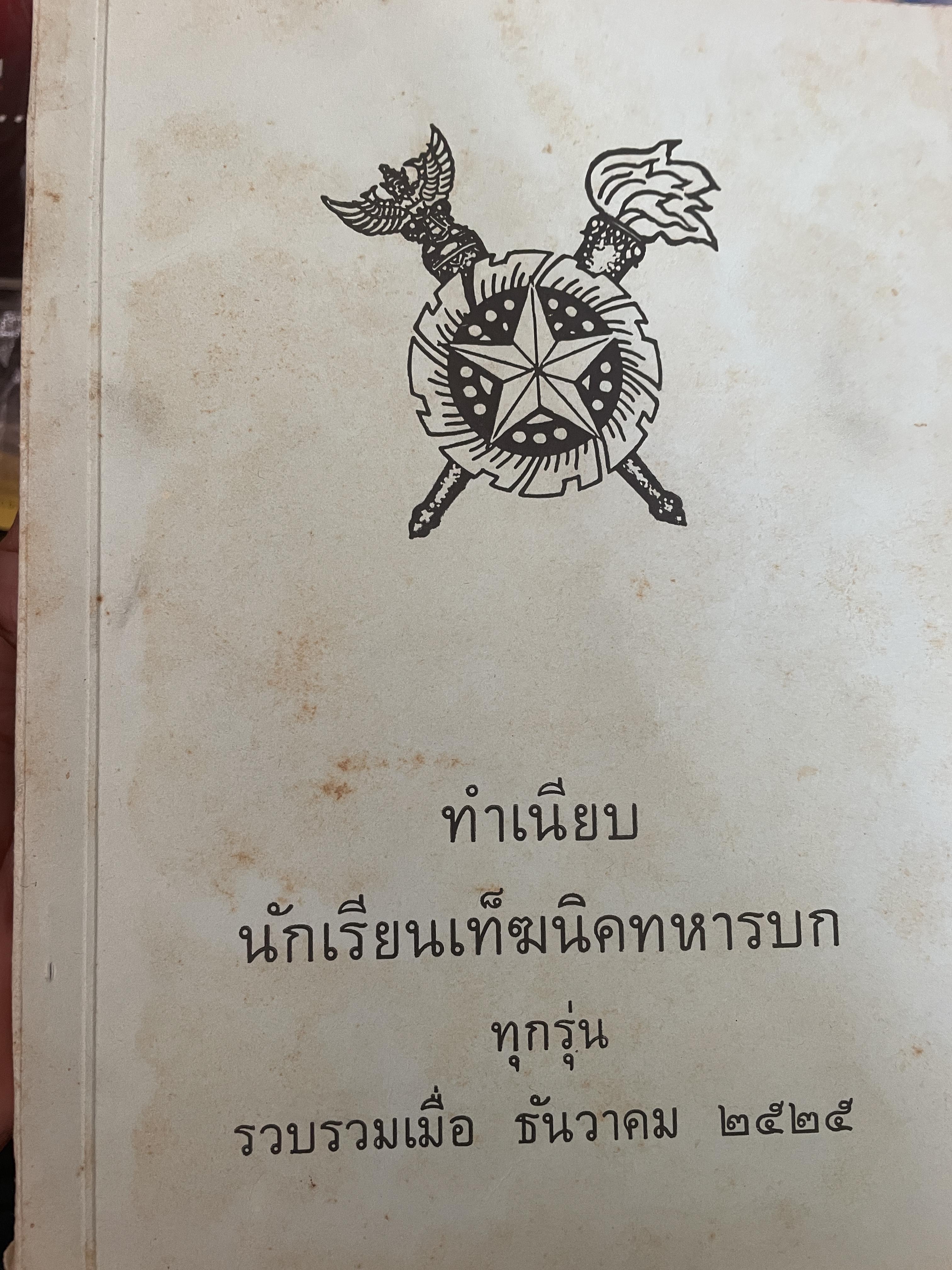 ทำเนียบ นักเรียนเท็คนิคทหารบกทุกรุ่น รวบรวมเมื่อ ธันวาคม 2525(ตั้งแต่ รุ่น 1 ปี 2477) 500 กรัม