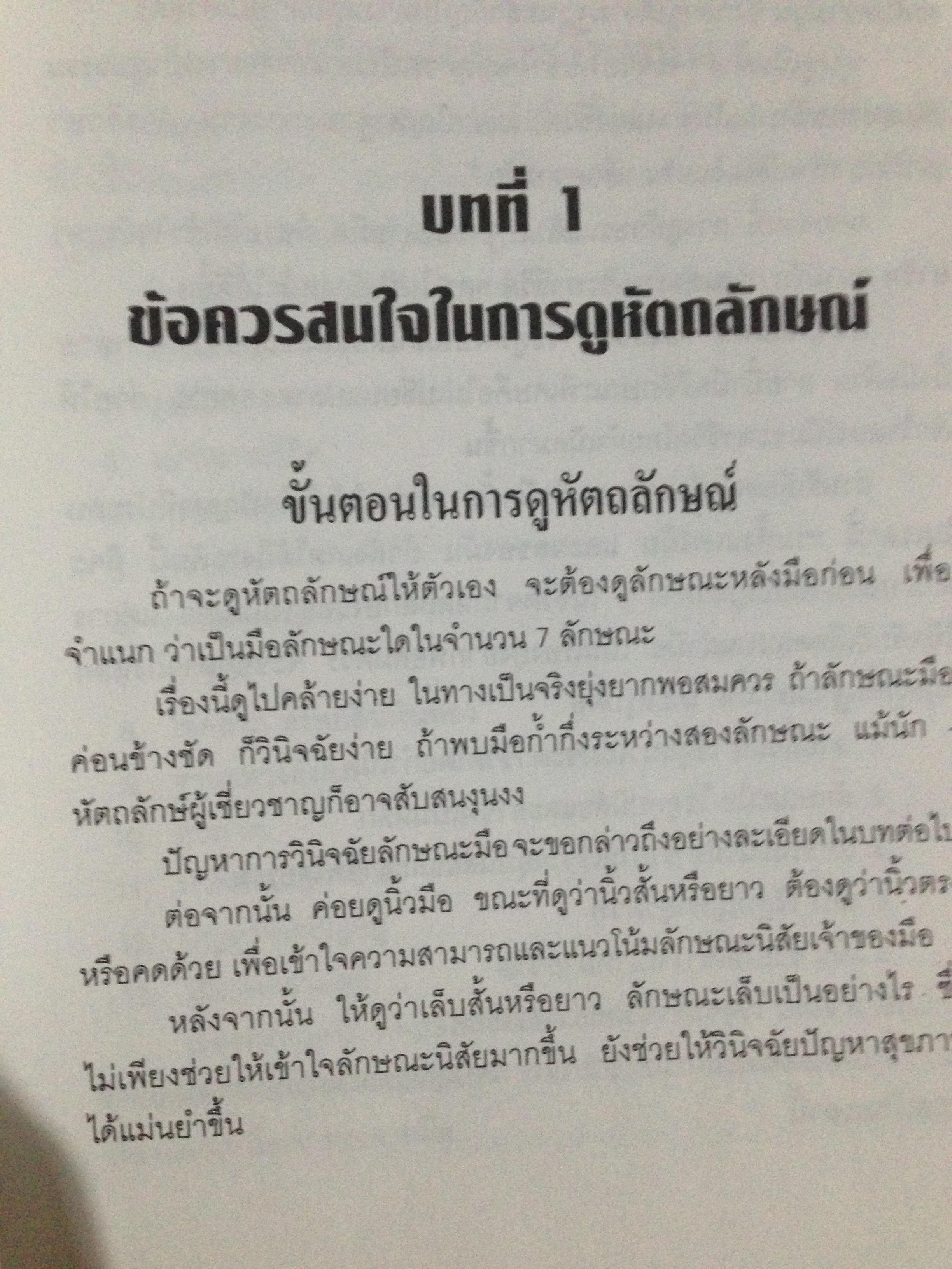 1)ลายมือนำโชค ความรู้ใหม่ในหัตถ์ลักษณ์ศาสตร์. 2) เส้นลายมือสื่อใจ. 3) การวิเคราะห์ลายมือแบบเบญจลักษณ์ 4) หลักการวิเคราะห์ ลักษณะลายมือ 0 กก.