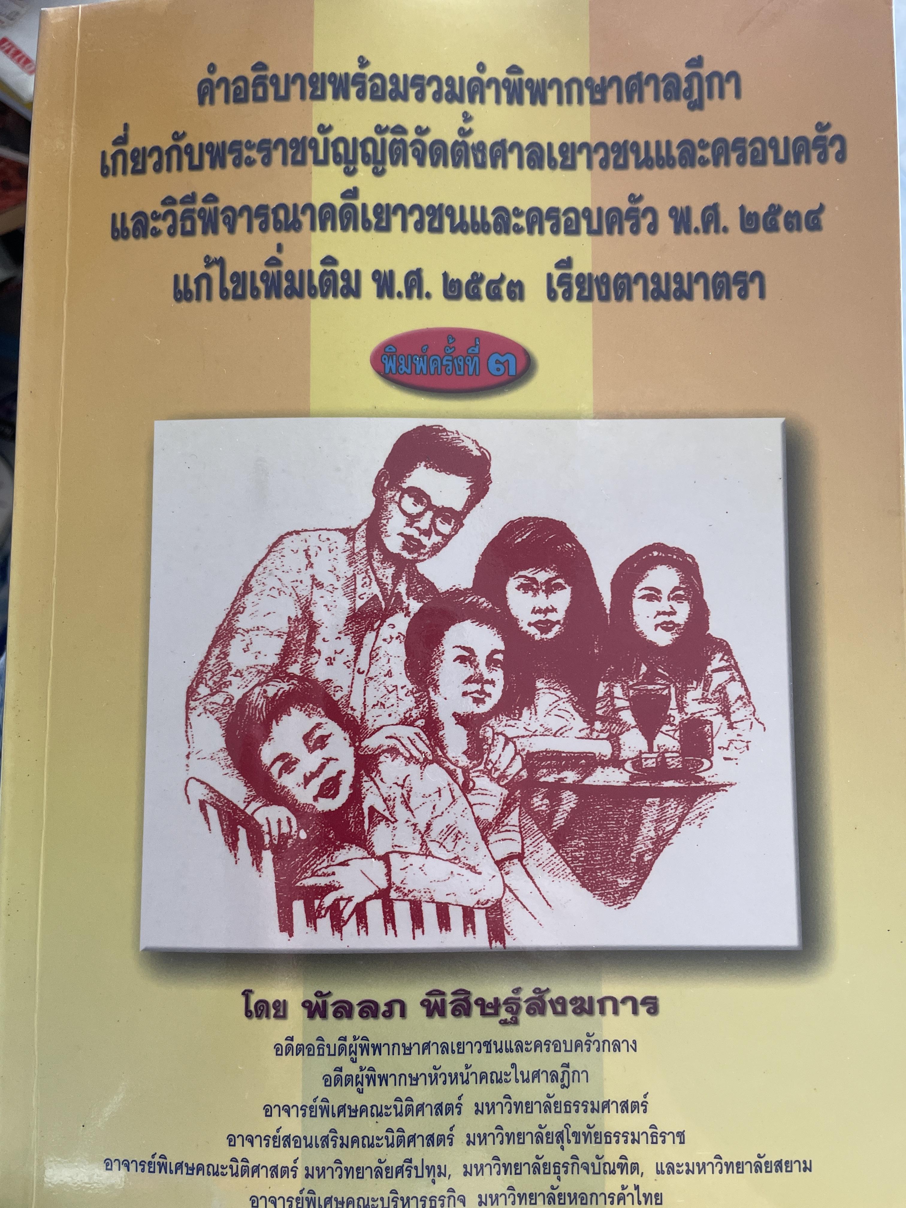 คำอธิบายพร้อมรวมคำพิพากษาศาลฎีกาเกี่ยวกับ พรบ.จัดตั้งศาลเยาวชนและครอบครัว ฯ พิมพ์ครั้งที่ 3 โดย พัลลภ พิสิษฐ์สังฆการ 2 กก.