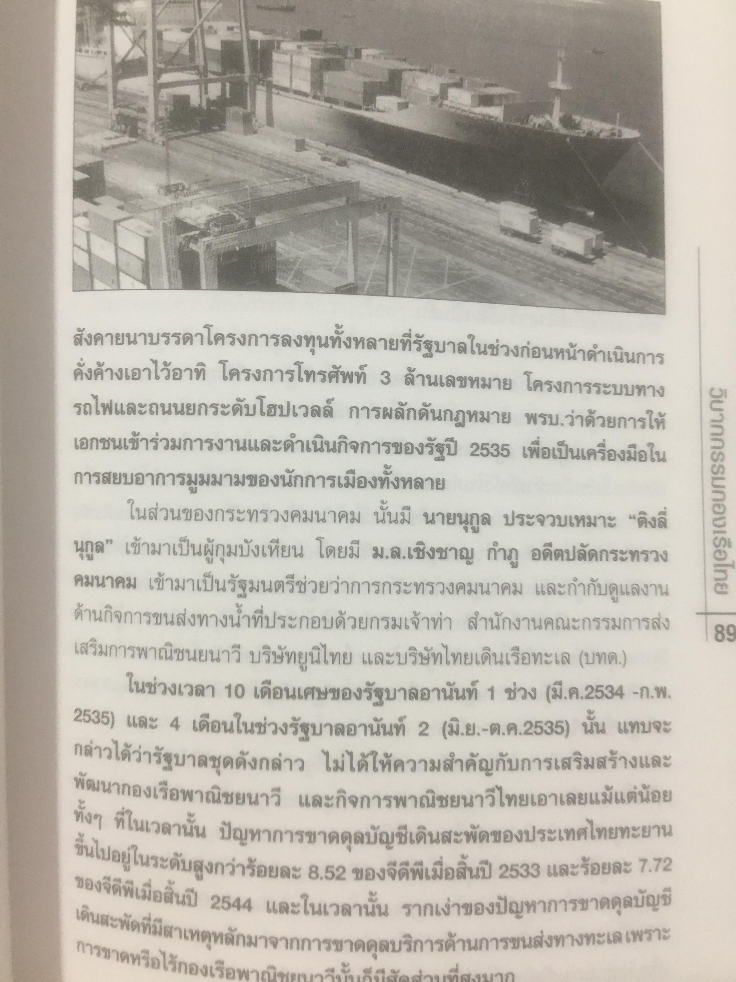 วิบากกรรม กองเรือไทย. เบื้องลึกโซ่ตรวนที่ มัดตราสัง การค้าส่งออกไทยตลอดศก ผู้เขียน ชูชาติ สว่างสาลี 3 กก.