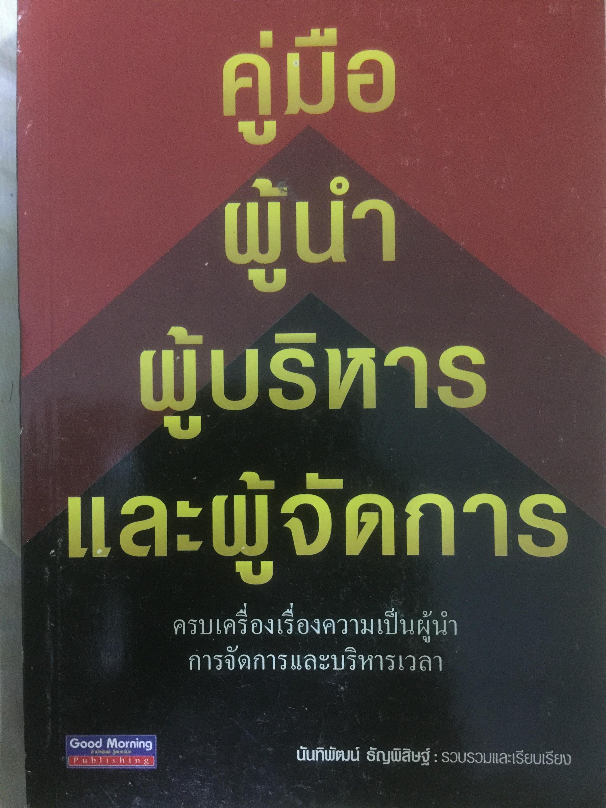 คู่มือผู้นำ ผู้บริหาร และผู้จัดการ. ครบเครื่องเรื่องความเป็นผู้นำ การจัดการและบริหารเวลา. รวบรวมและเรียบเรียงโดย นันทิพัฒน์ ธัญพิสิษฐ์ 0 กก.