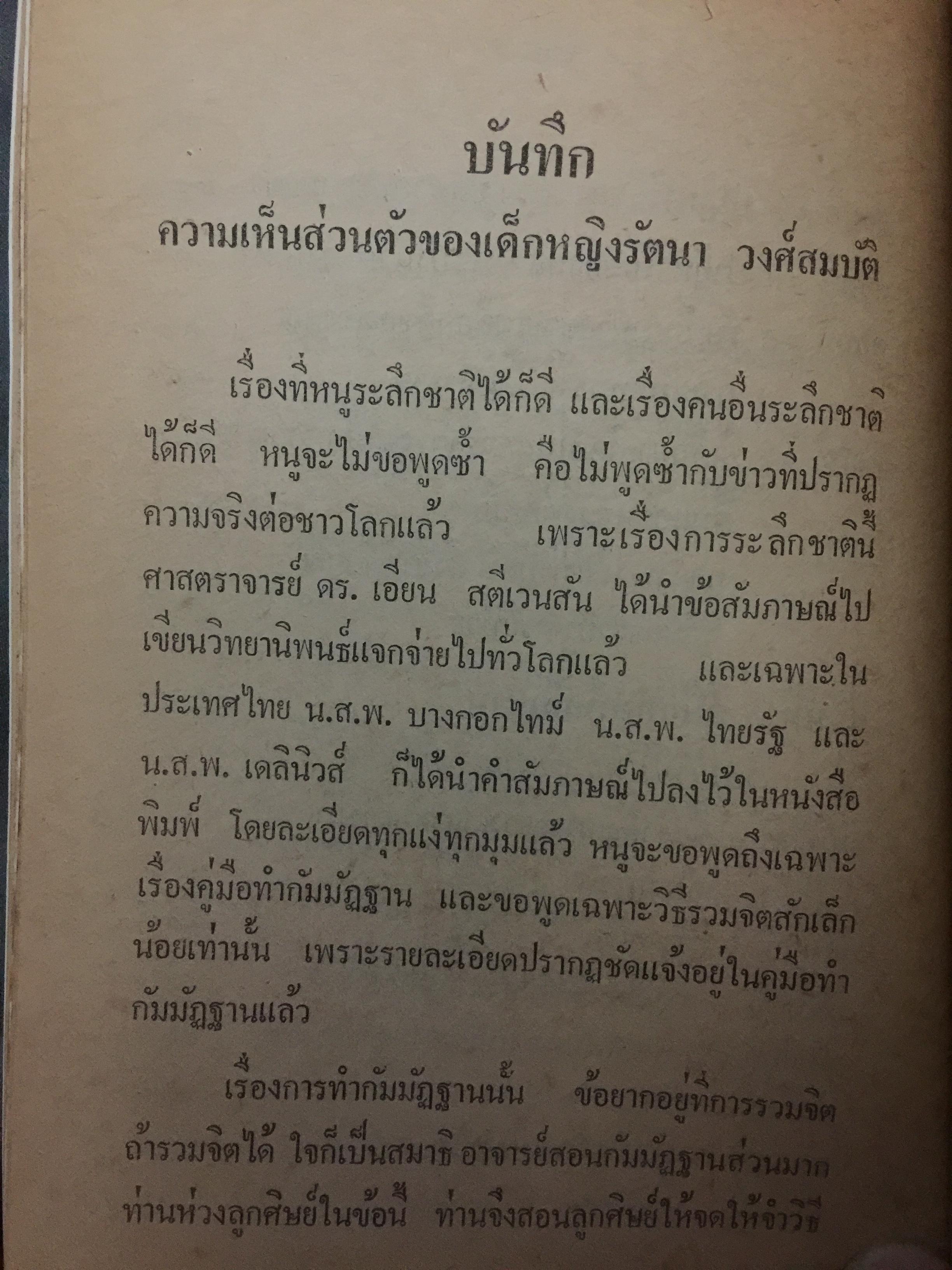 ด.ญ.รัตนา วงศ์สมบัติ. ระลึกชาติ ฯลฯ เรียบเรียงโดย ท. เลียงพิบูลย์ และคู่มือทำกัมมัฏฐาน เรียบเรียง สำนวน วงศ์สมบัติ 0 กก.
