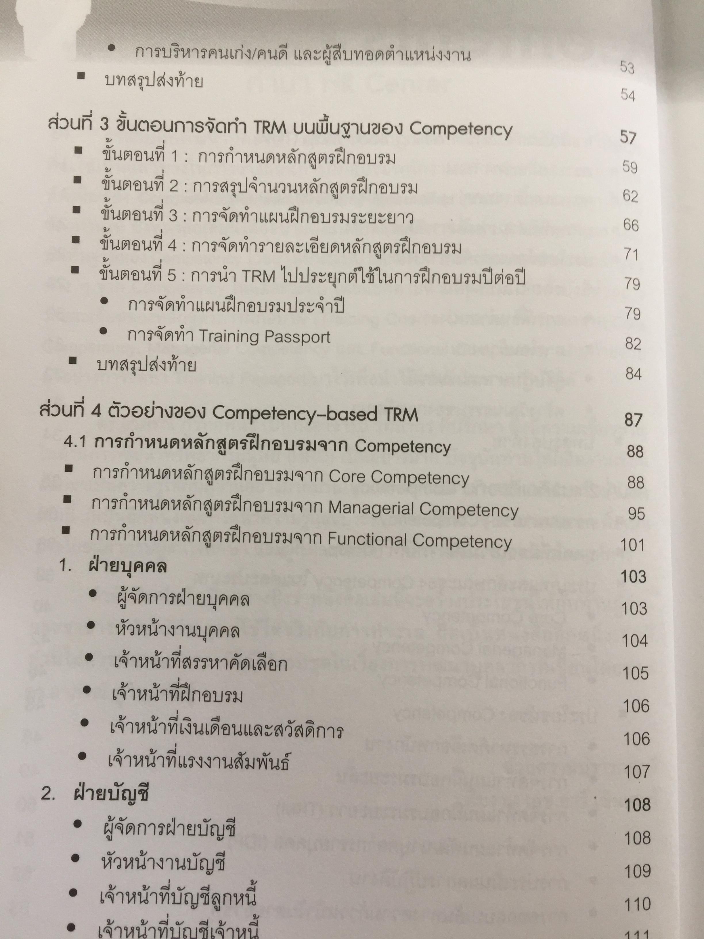 การจัดทำเส้นทางการฝึกอบรมระยะยาว บนพื้นฐานของขีดความสามารถ. Competency-based Training Road Map 350 กรัม